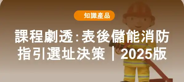 課程劇透：表後儲能消防指引選址決策｜2025版