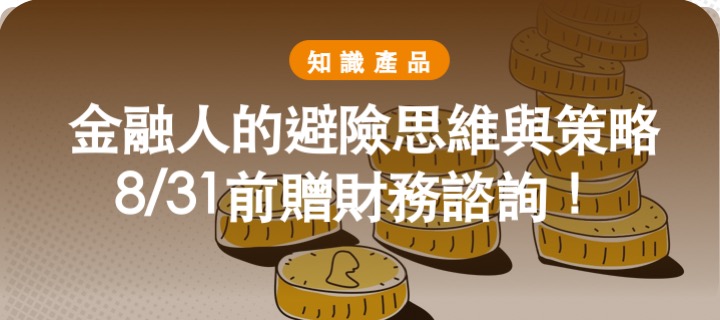 金融人的避險思維與策略