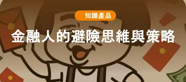 金融人的避險思維與策略