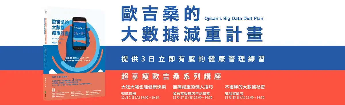 這位歐吉桑竟然想用大數據管理來減肥？