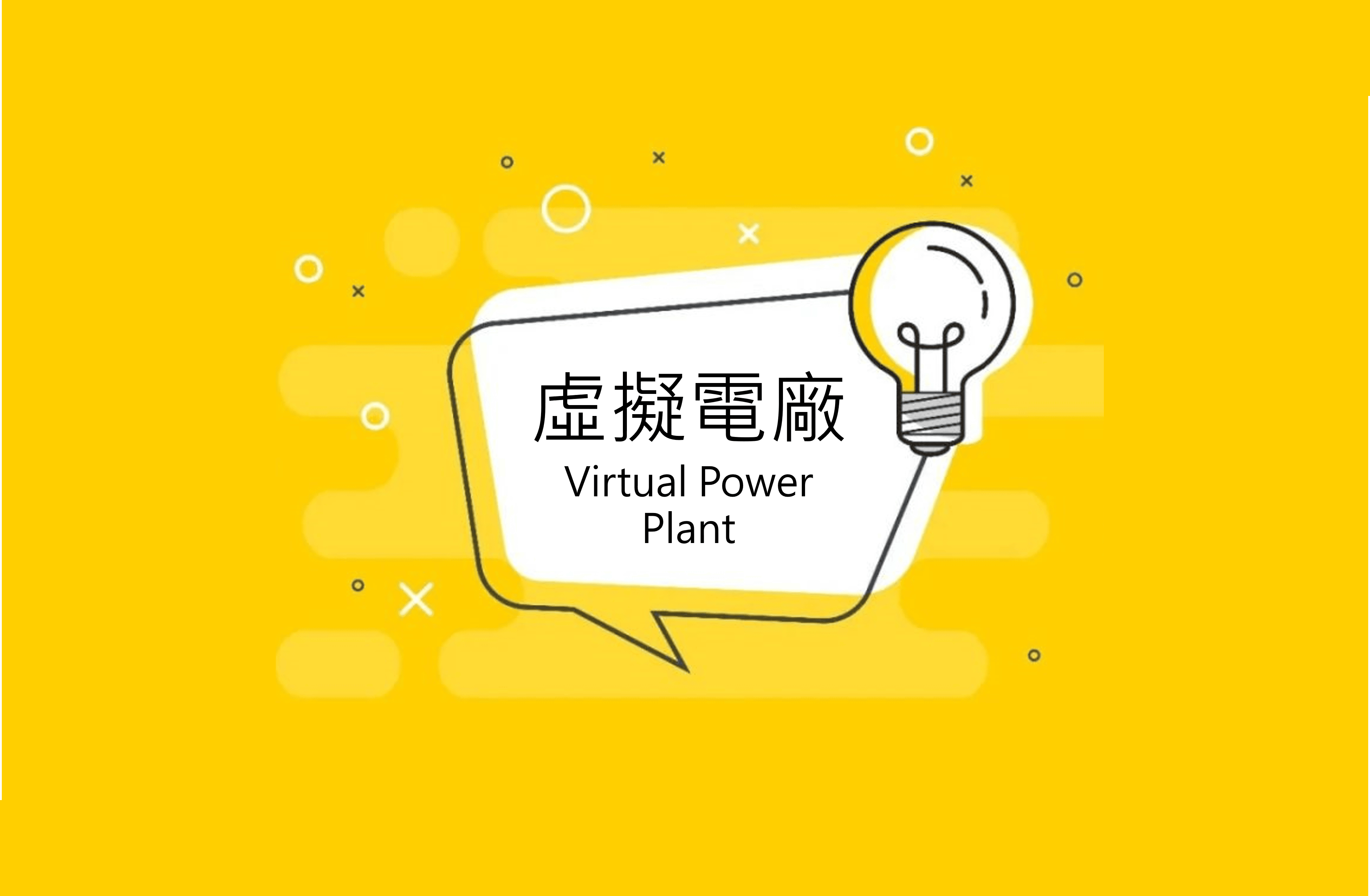 虛擬電廠