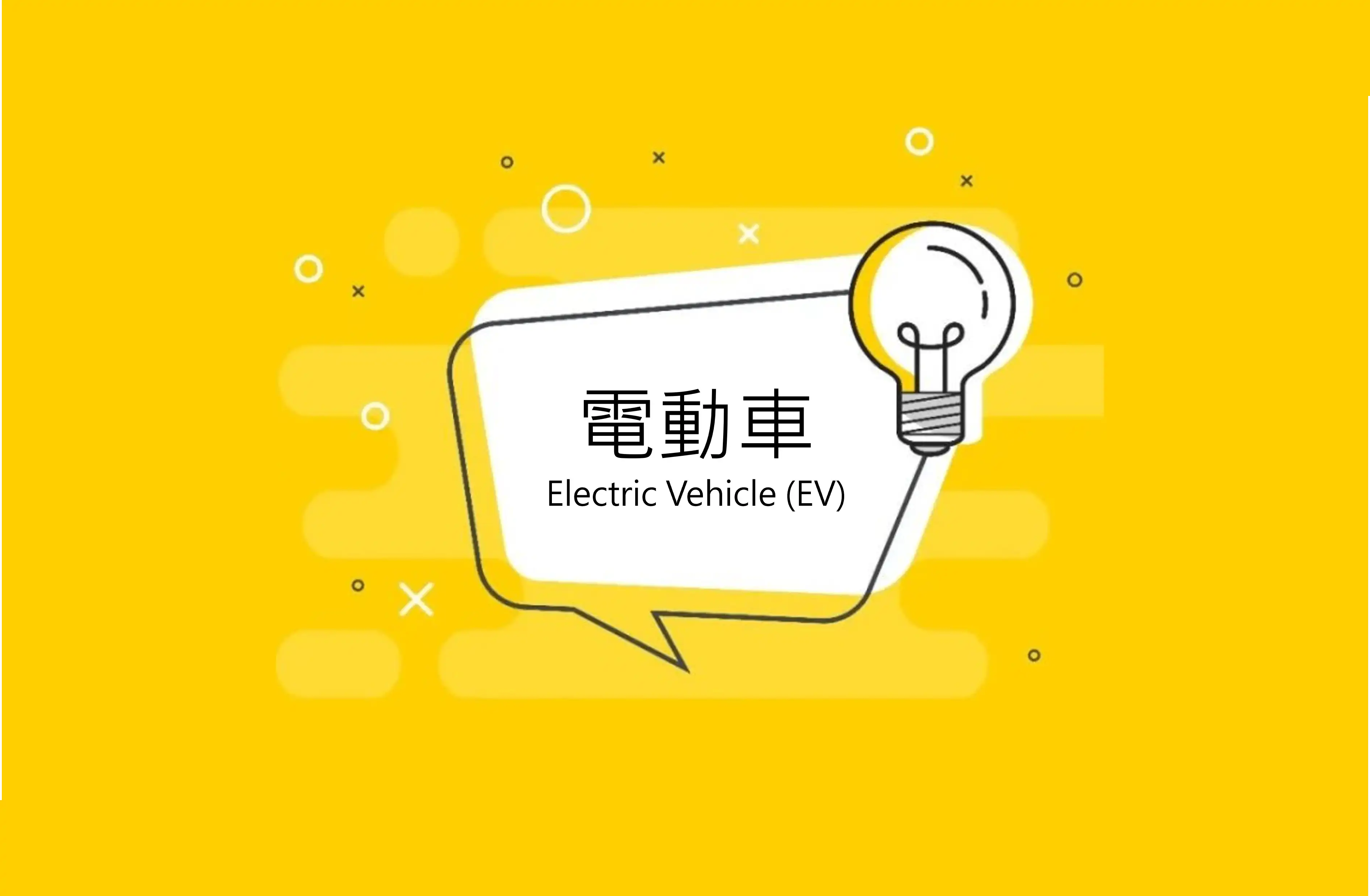 Electric Vehicle (EV)