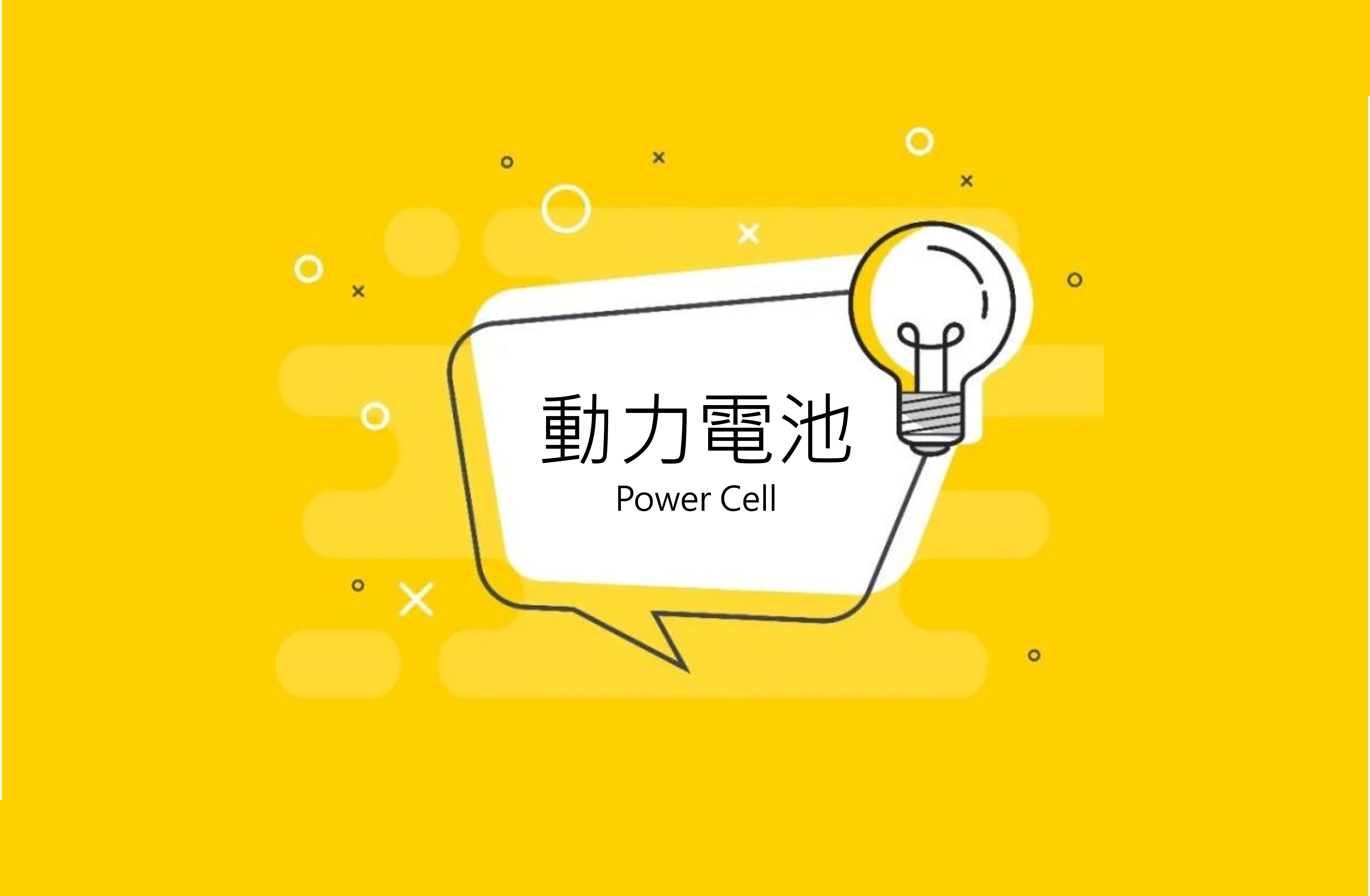 什麼是動力電池？一文看懂七層系統設計