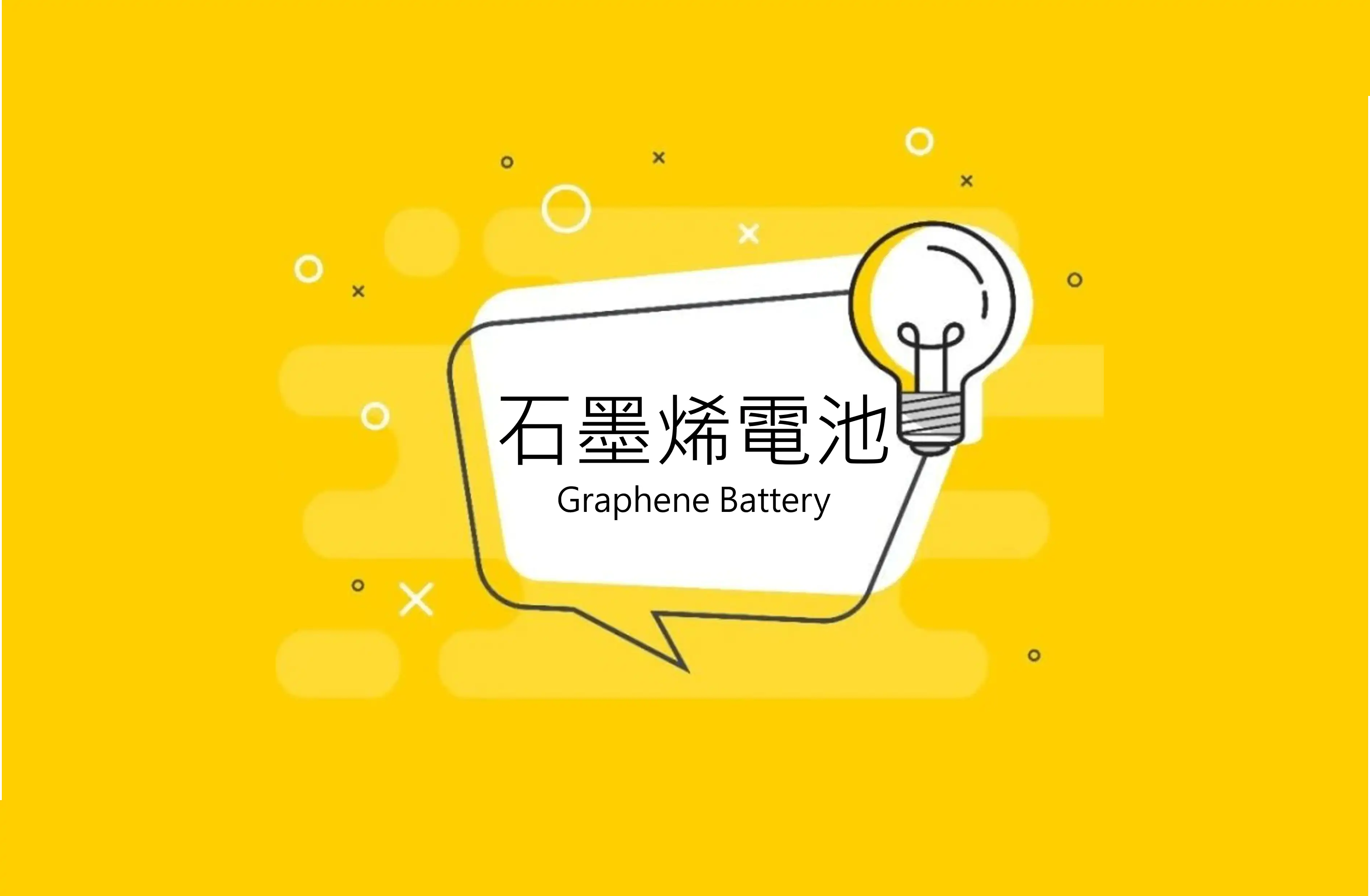 石墨烯電池是黑科技嗎？