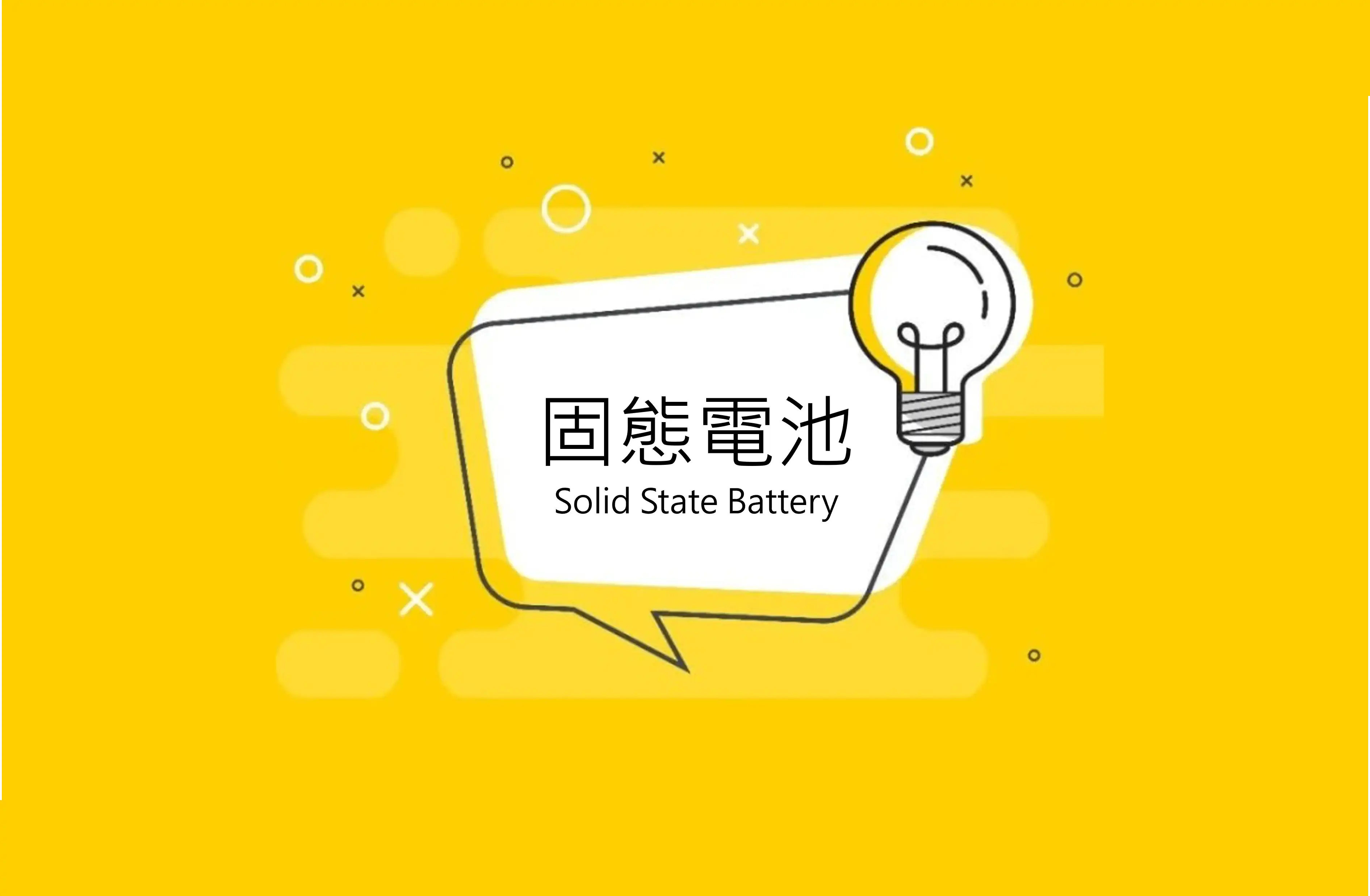 固態電池可以解決電動車火燒車和儲能系統火災嗎？