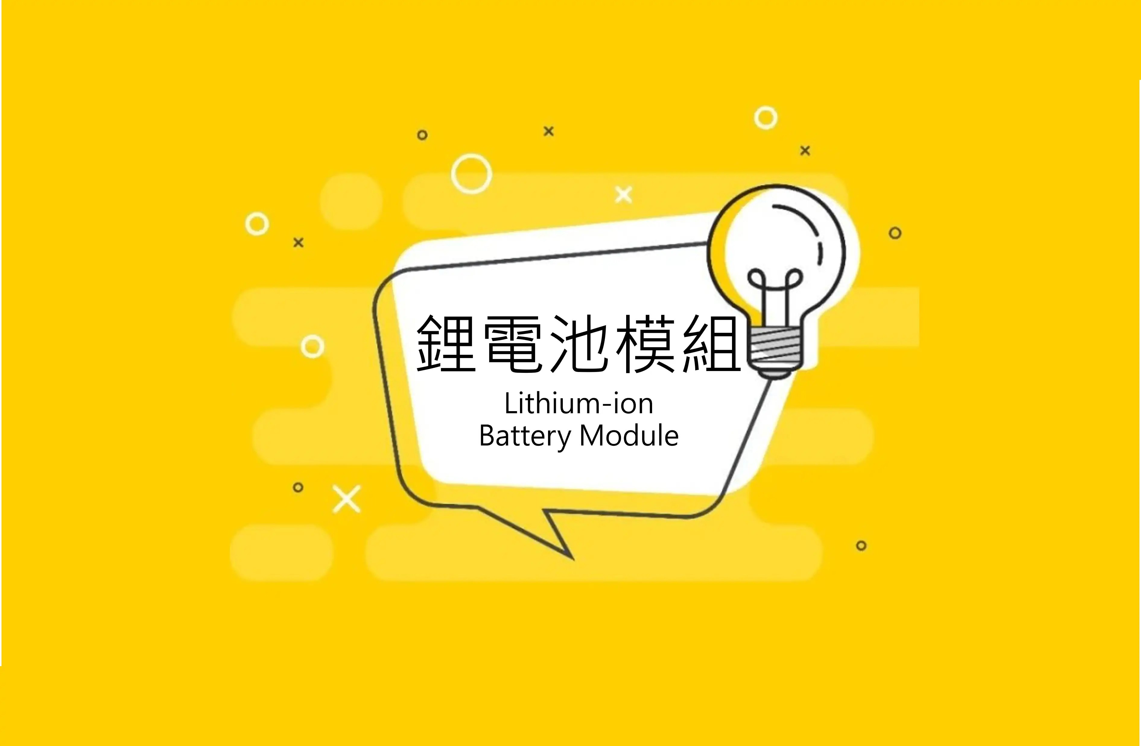 一分鐘看懂什麼是鋰電池模組