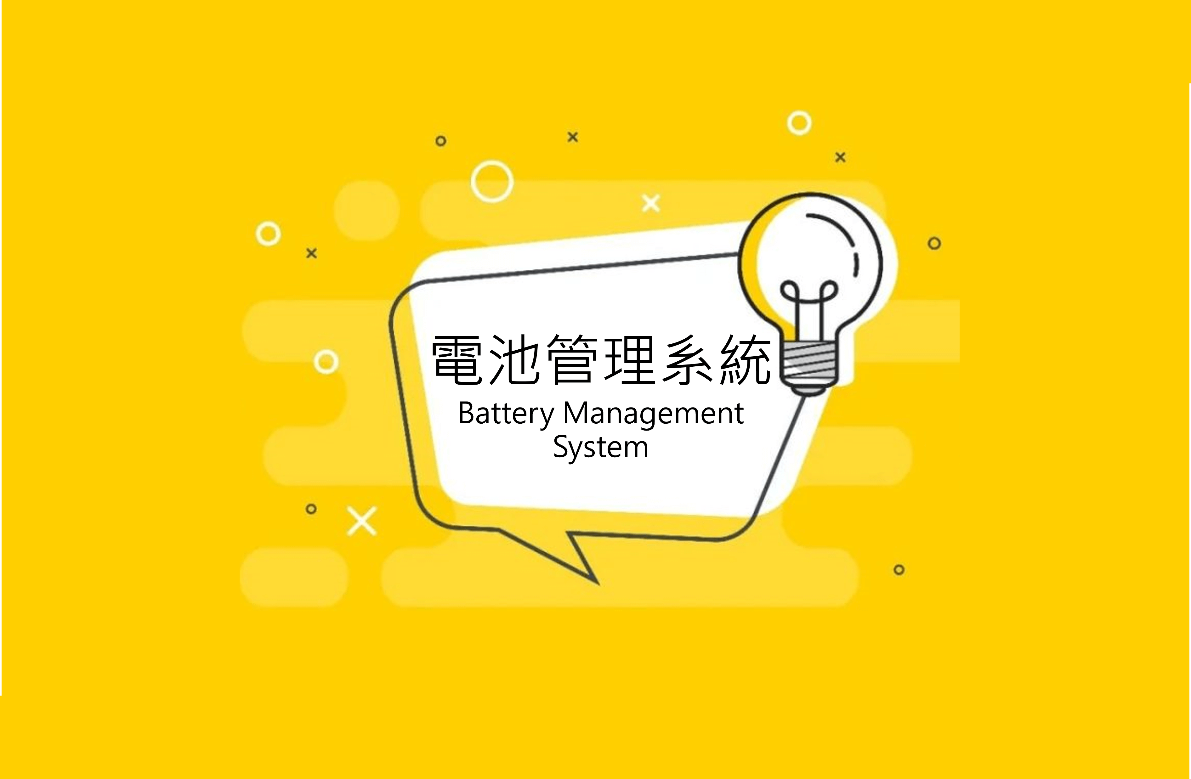 電池管理系統如何管理14,000顆電池？