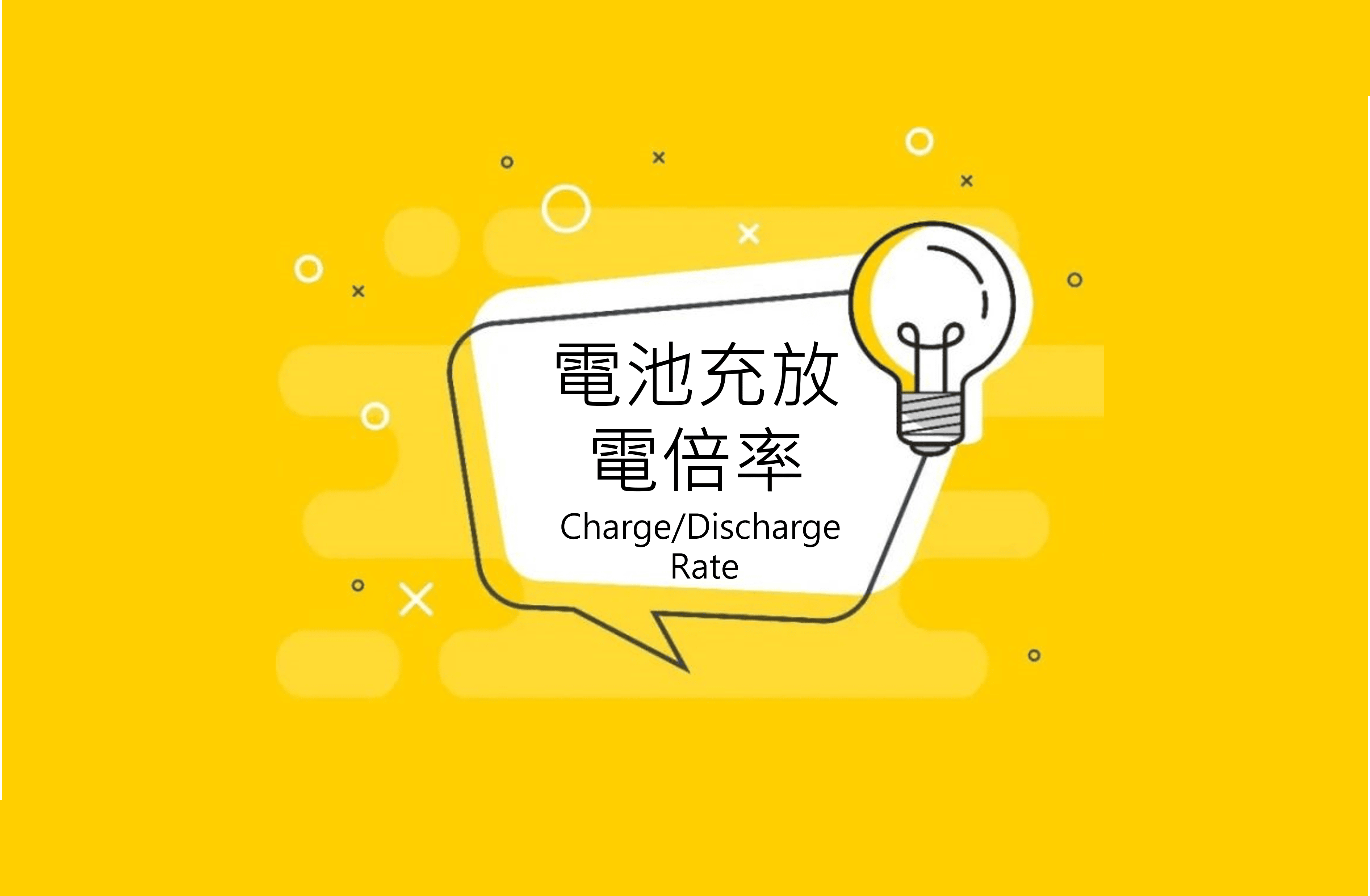 「你這電池幾C」是什麼意思？一文看懂電池充放電倍率