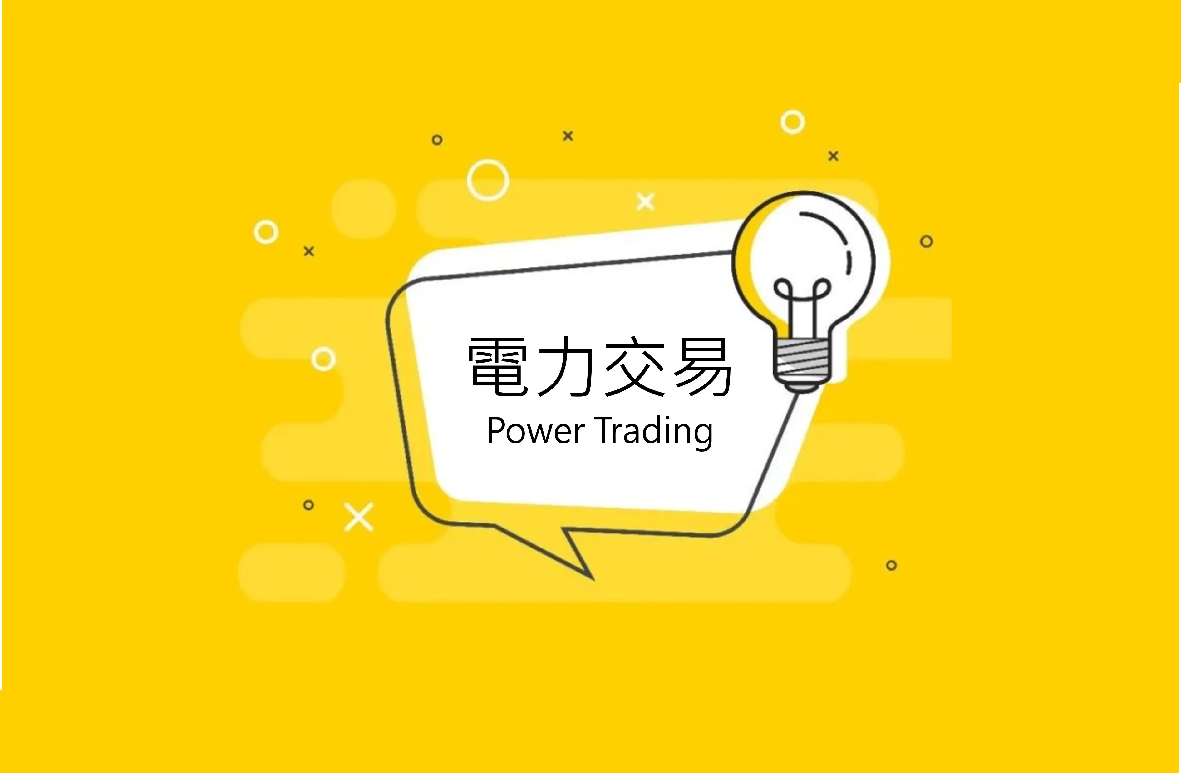 台電電力交易平台正式上線！四種交易商品帶來商機