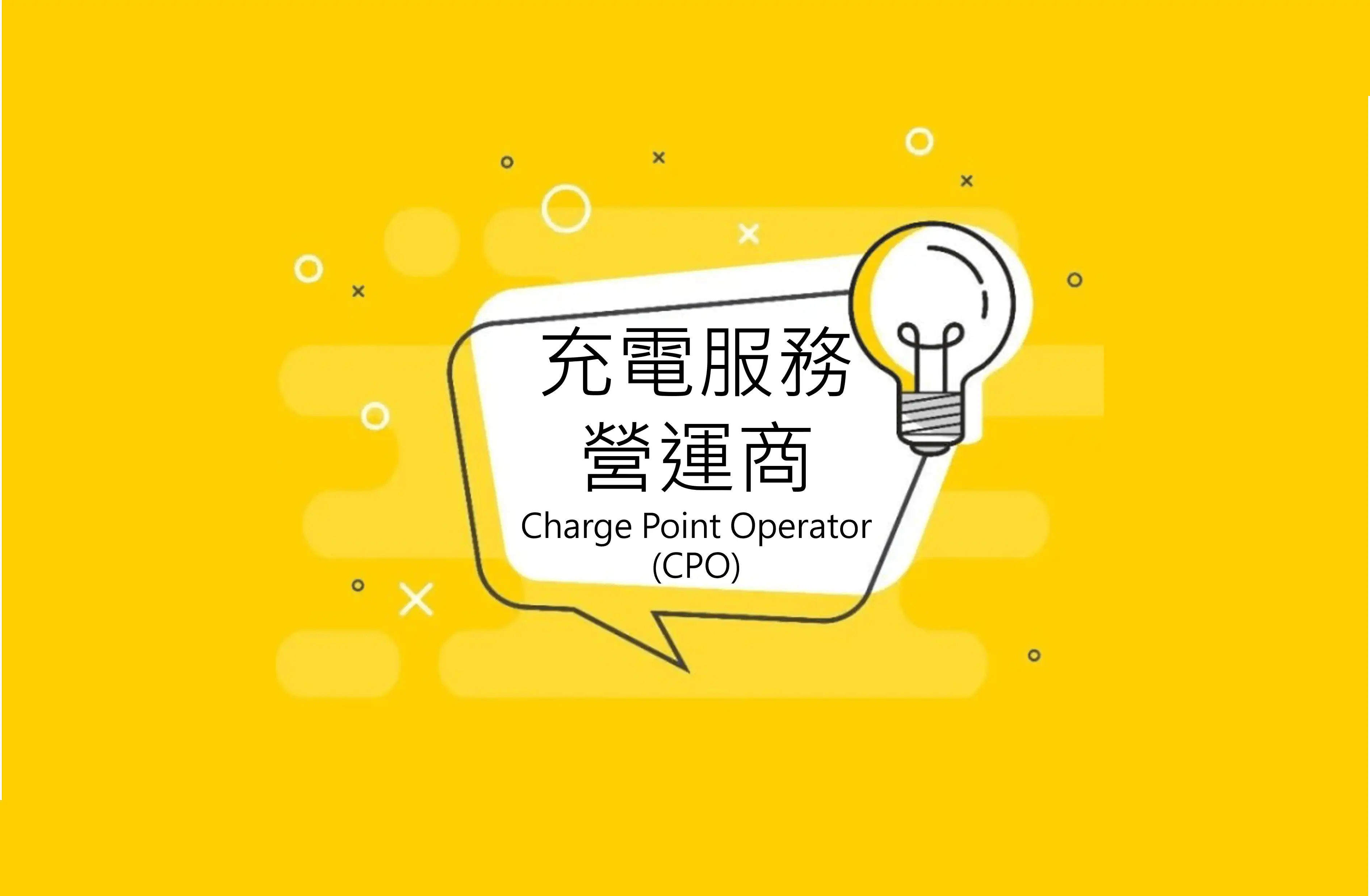 充電服務營運商