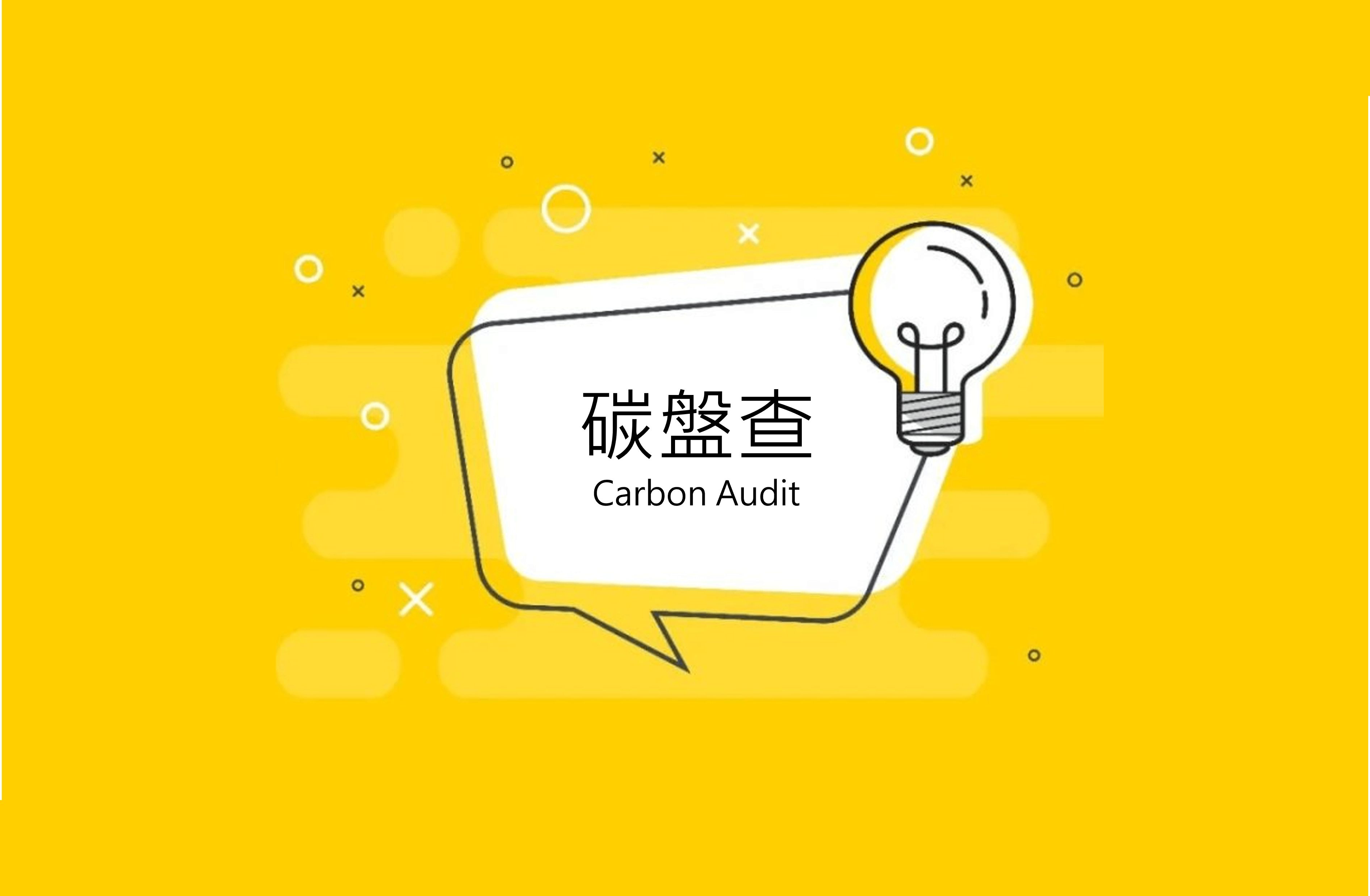 碳盤查ISO 14064組織碳盤查在幹嘛？