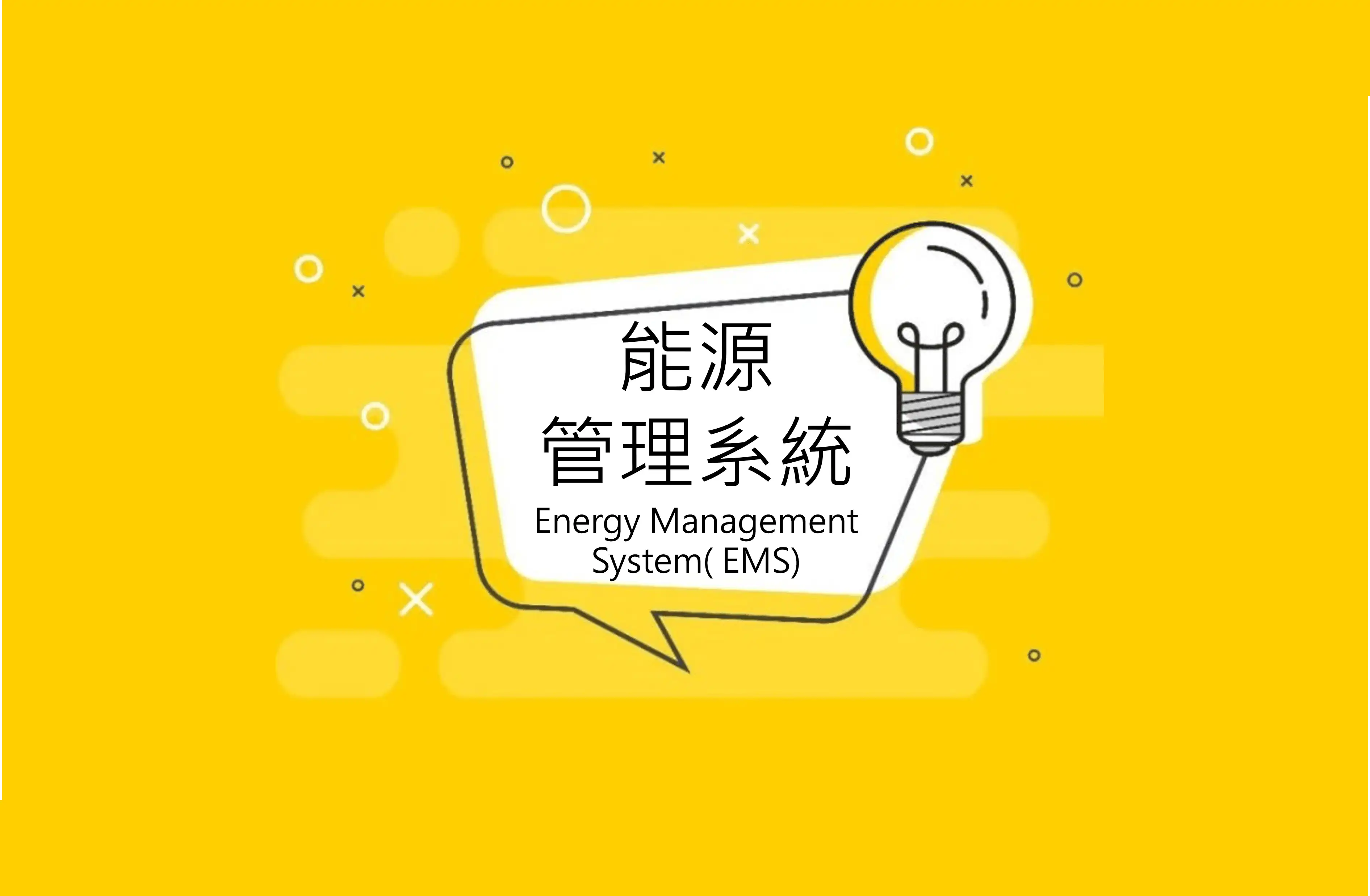 能源管理系統的八種功能為你公司「趨吉避凶」