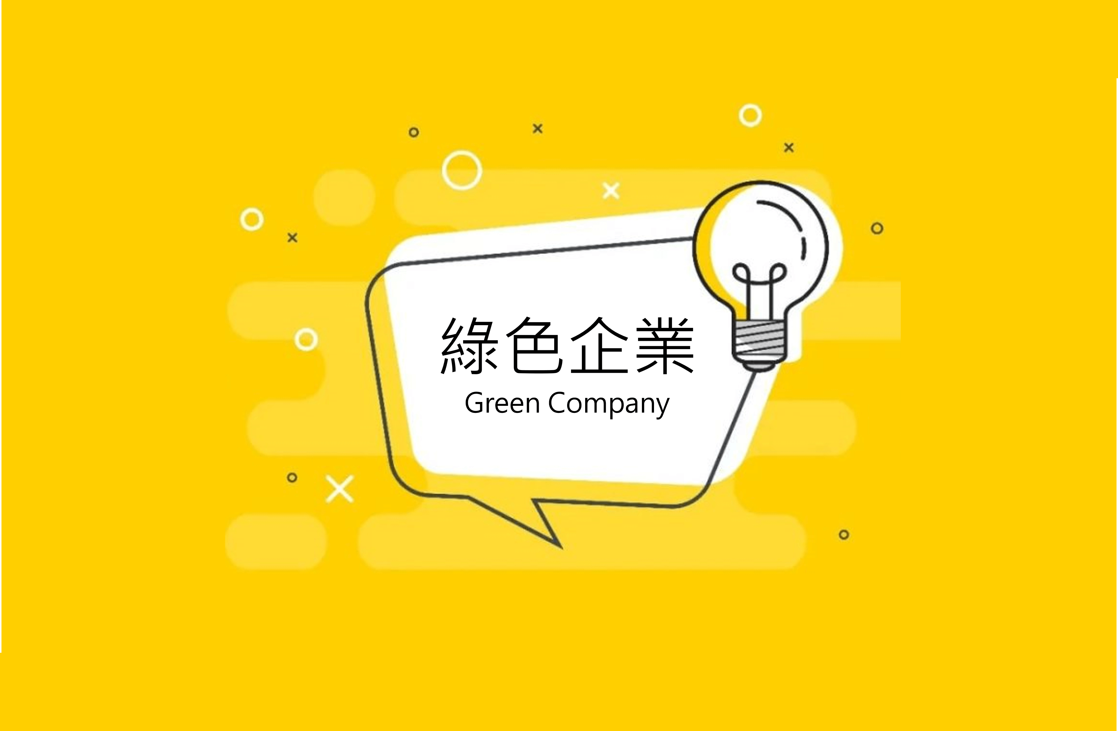 一句話定義綠色企業