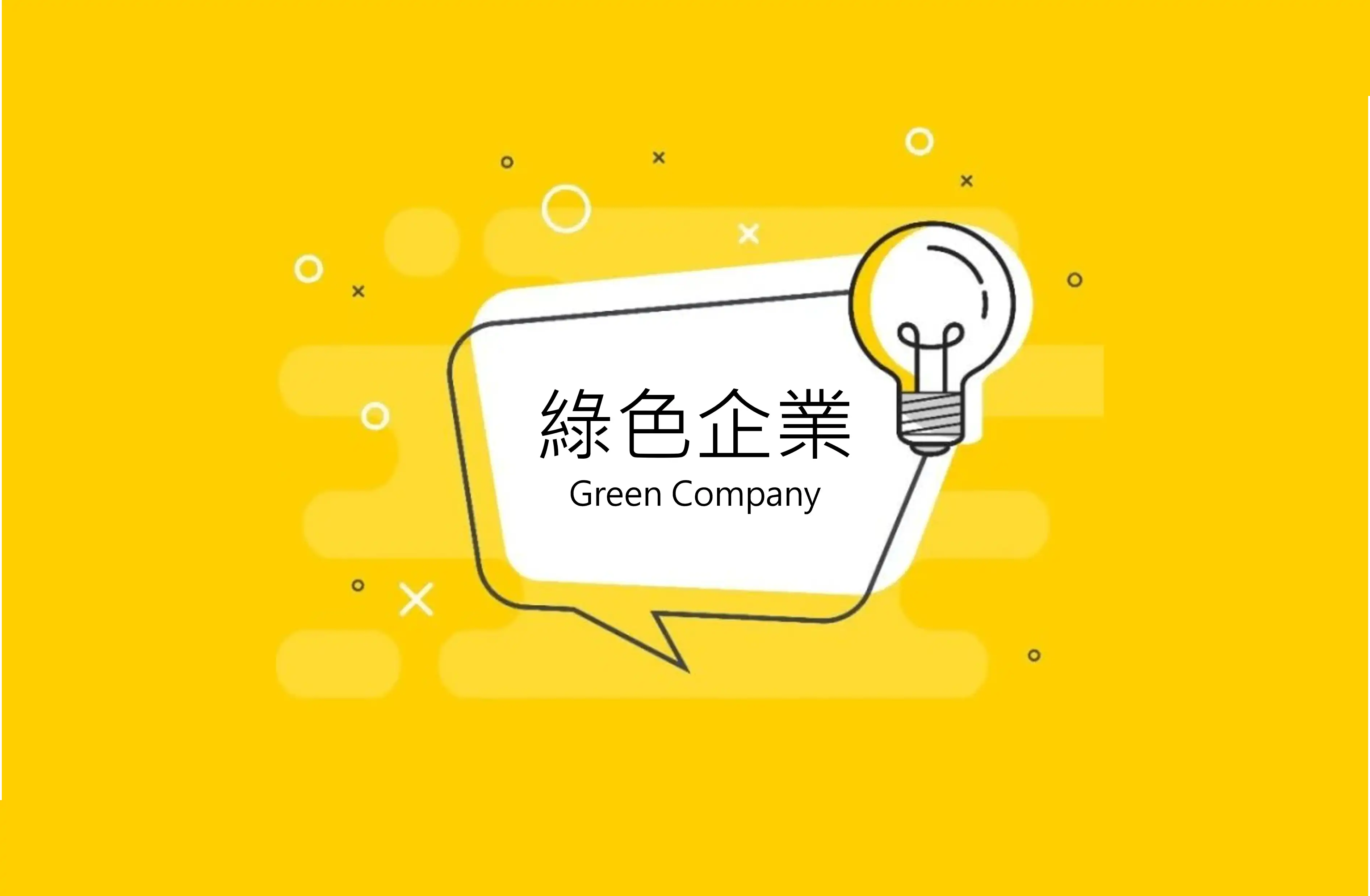 一句話定義綠色企業