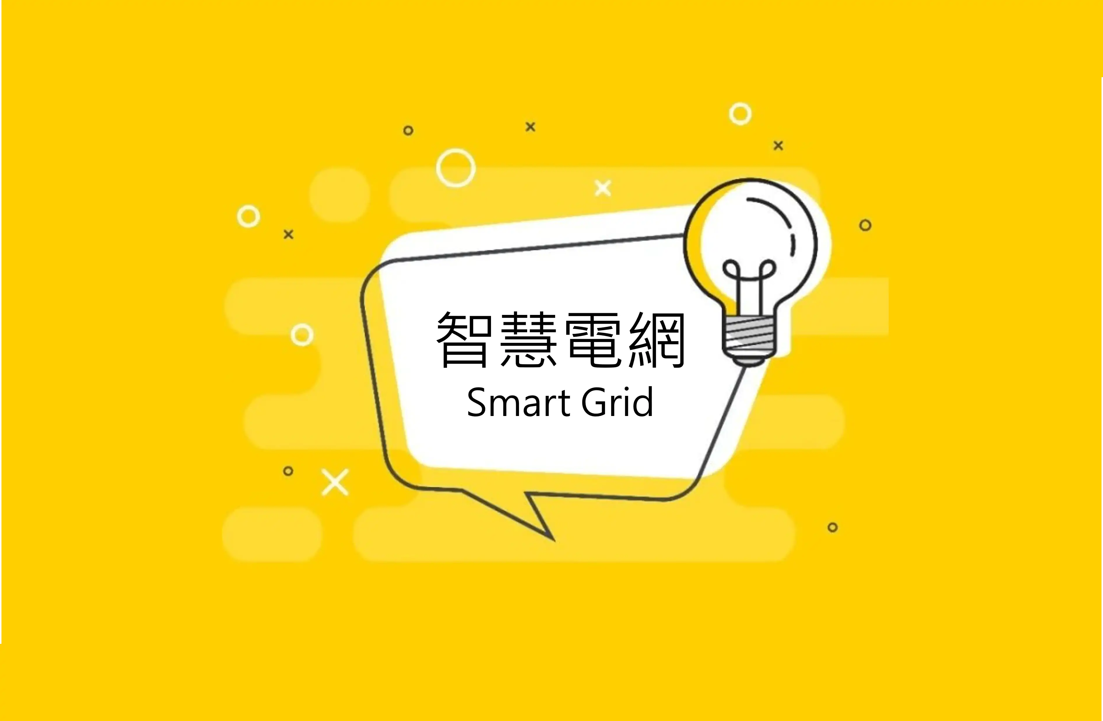 智慧電網是不是科技人的一廂情願？一文分析現況、應用與趨勢