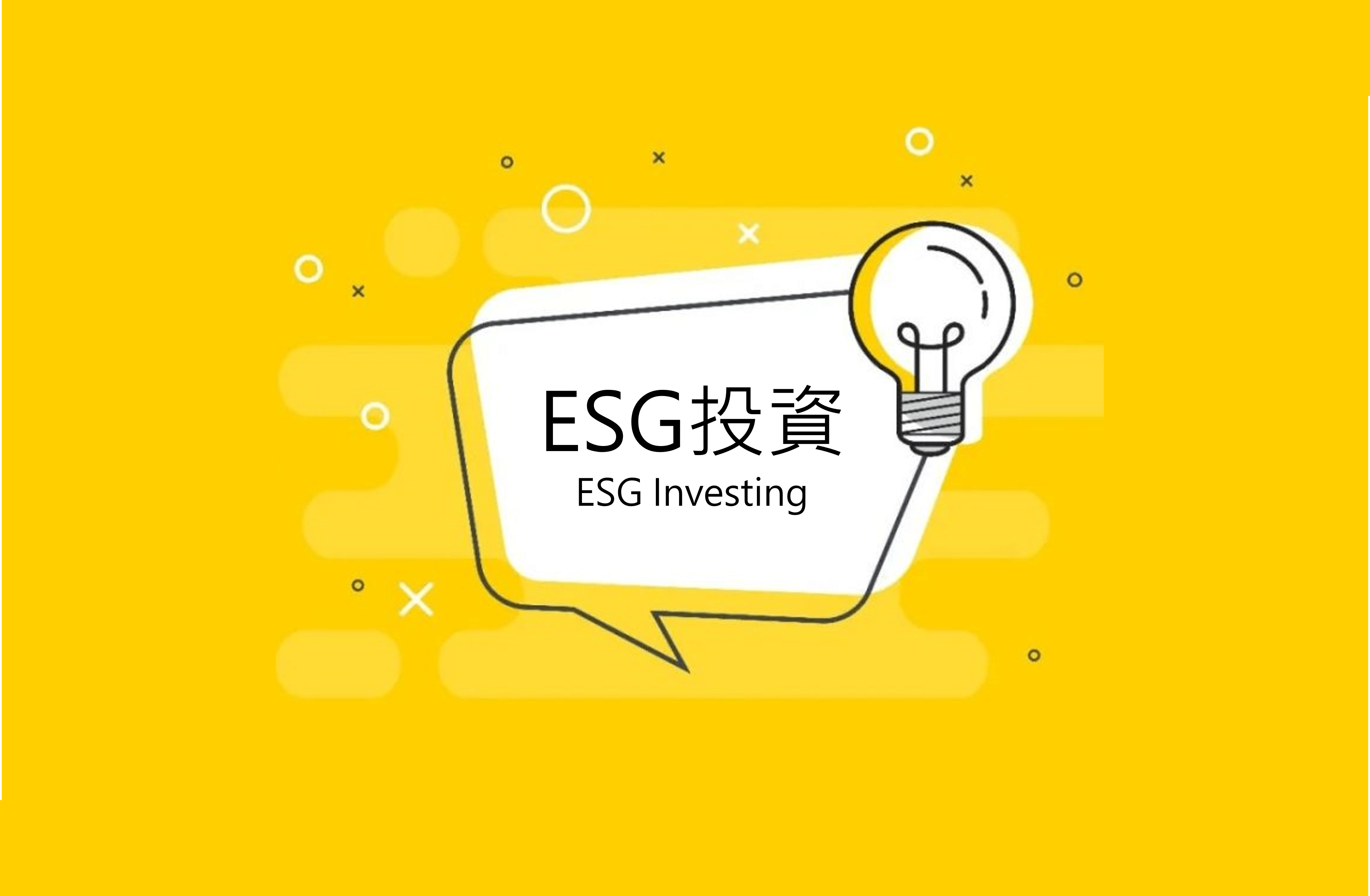 ESG投資是什麼？評分包括哪些項目？