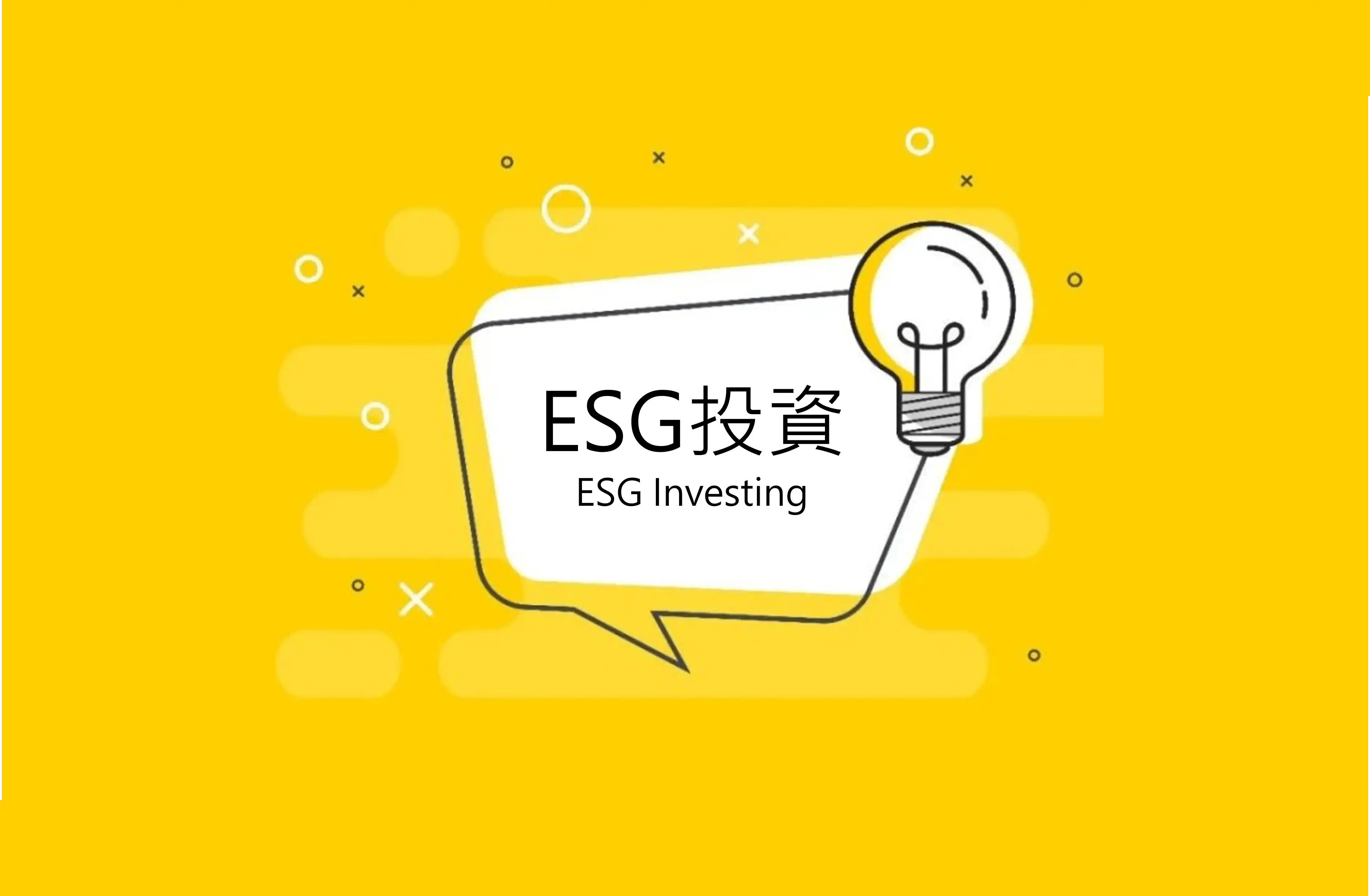 ESG投資是什麼？評分包括哪些項目？