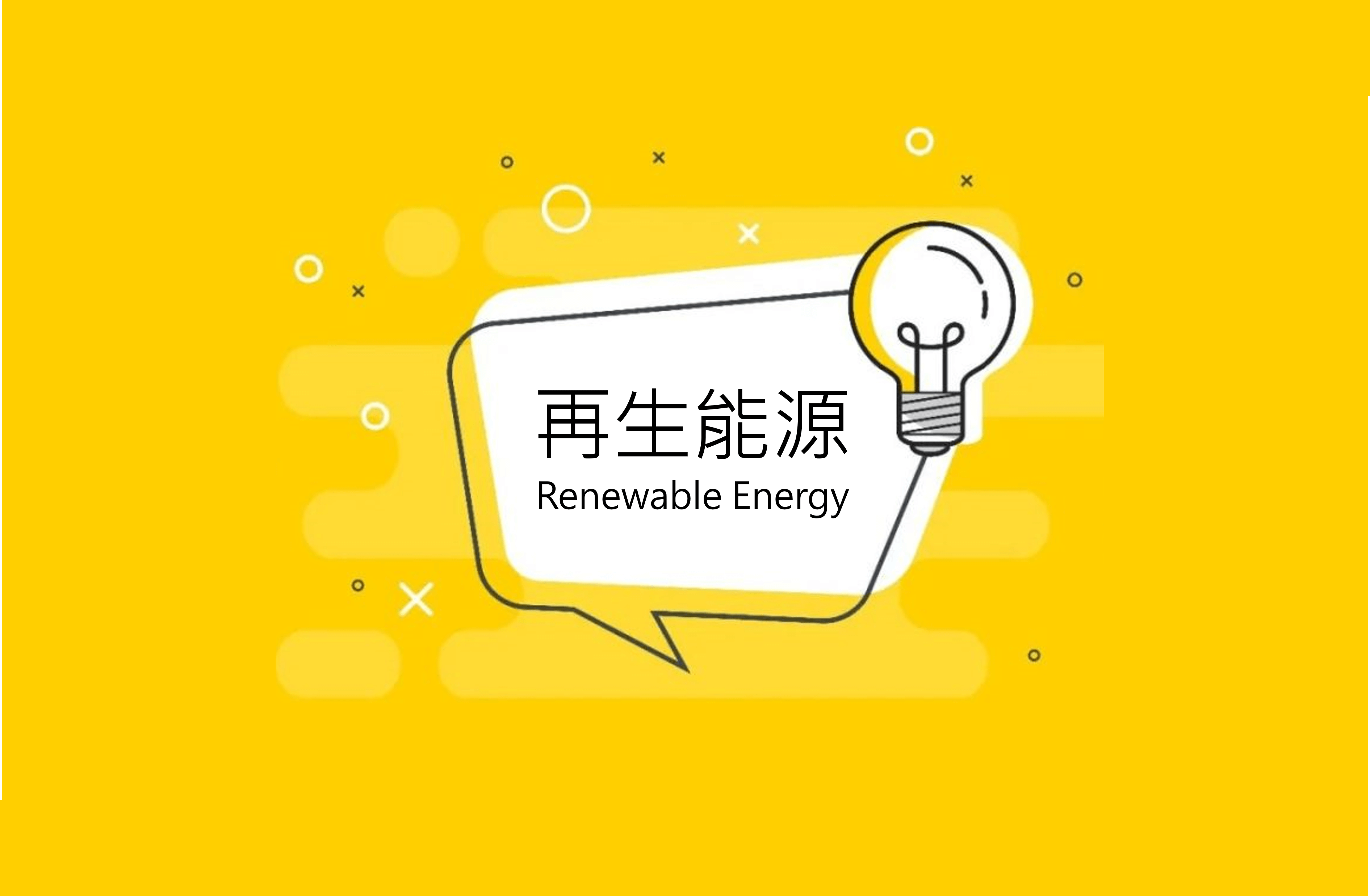 再生能源跟綠能有什麼差別? 台灣真的有需要再生能源100%嗎?