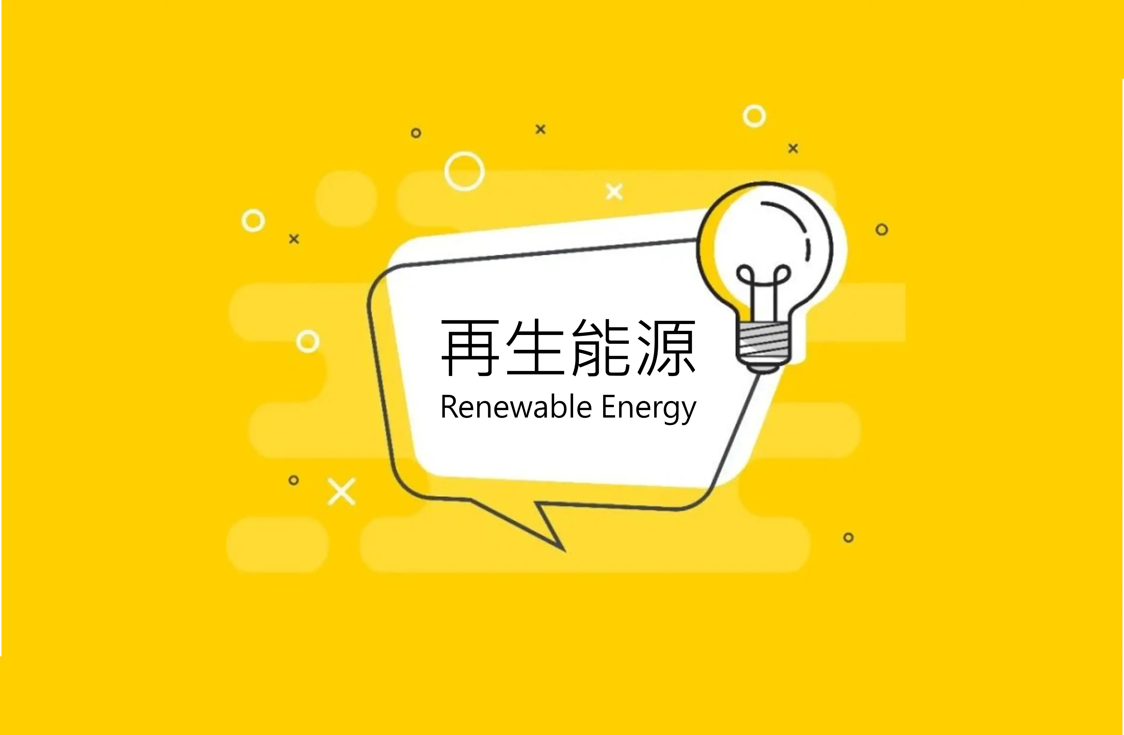 再生能源跟綠能有什麼差別? 台灣真的有需要再生能源100%嗎?
