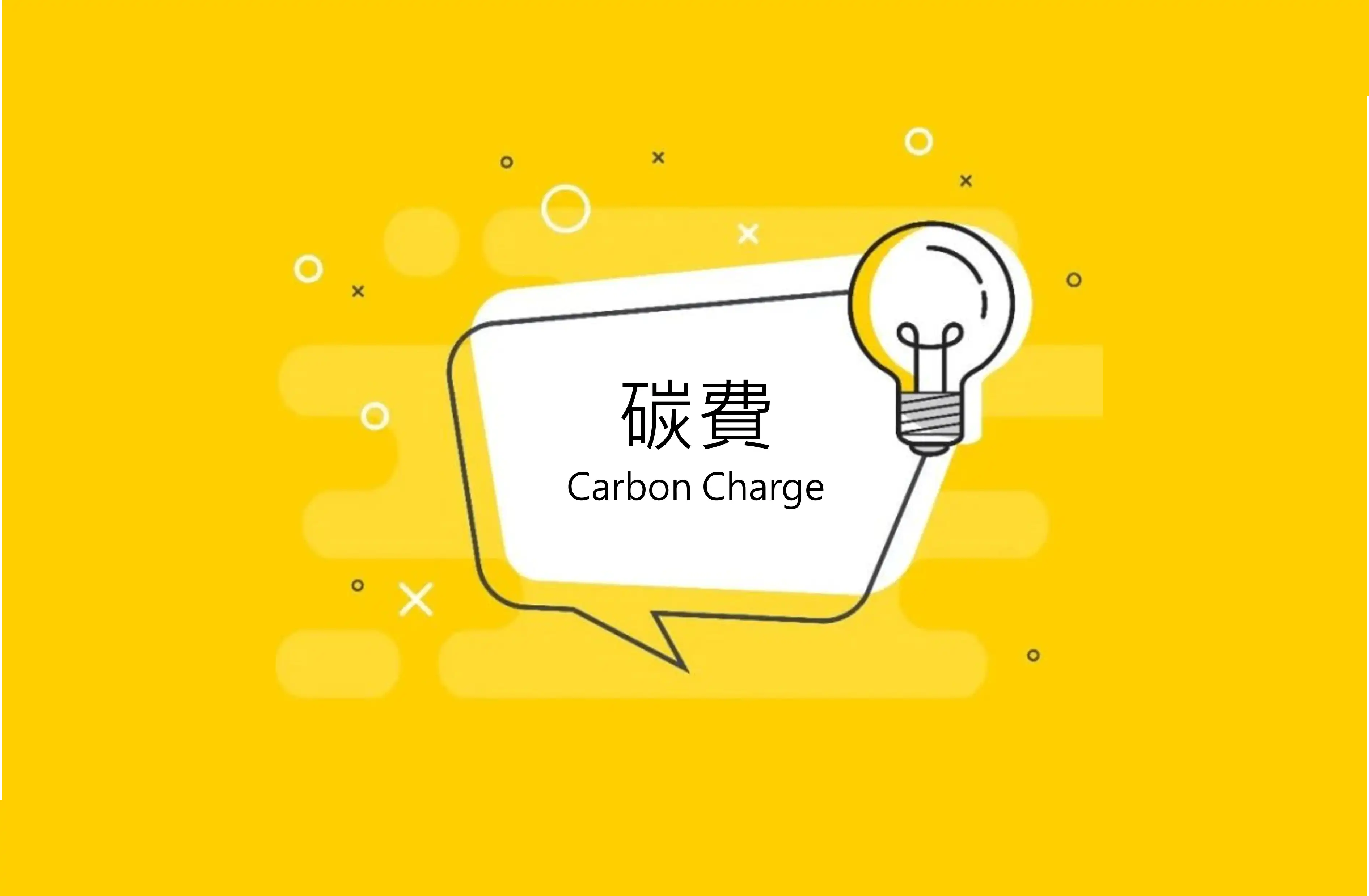 全市場最到位的碳費分析