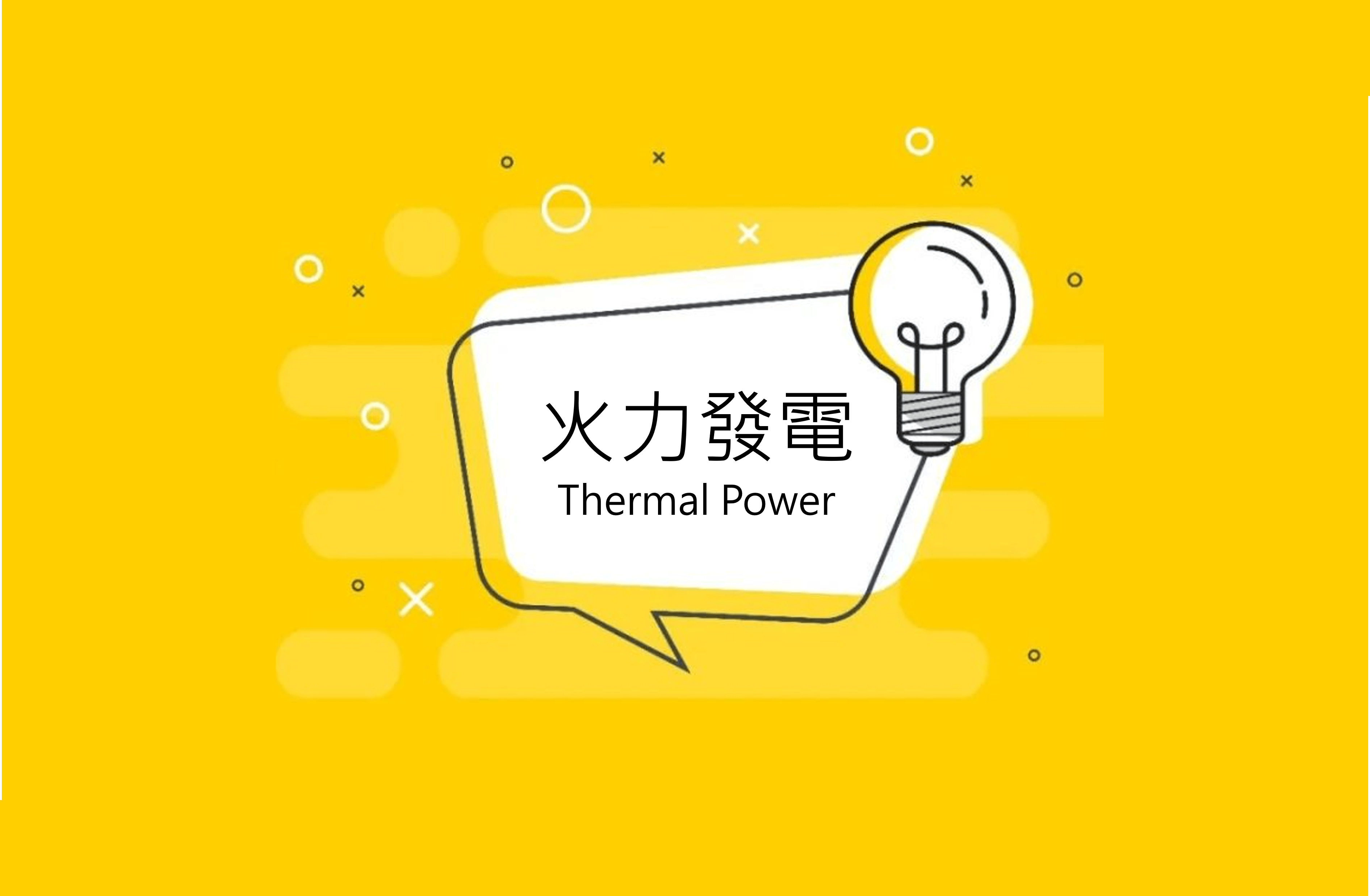 火力發電優缺點解析，買天然氣發電真的划算嗎？