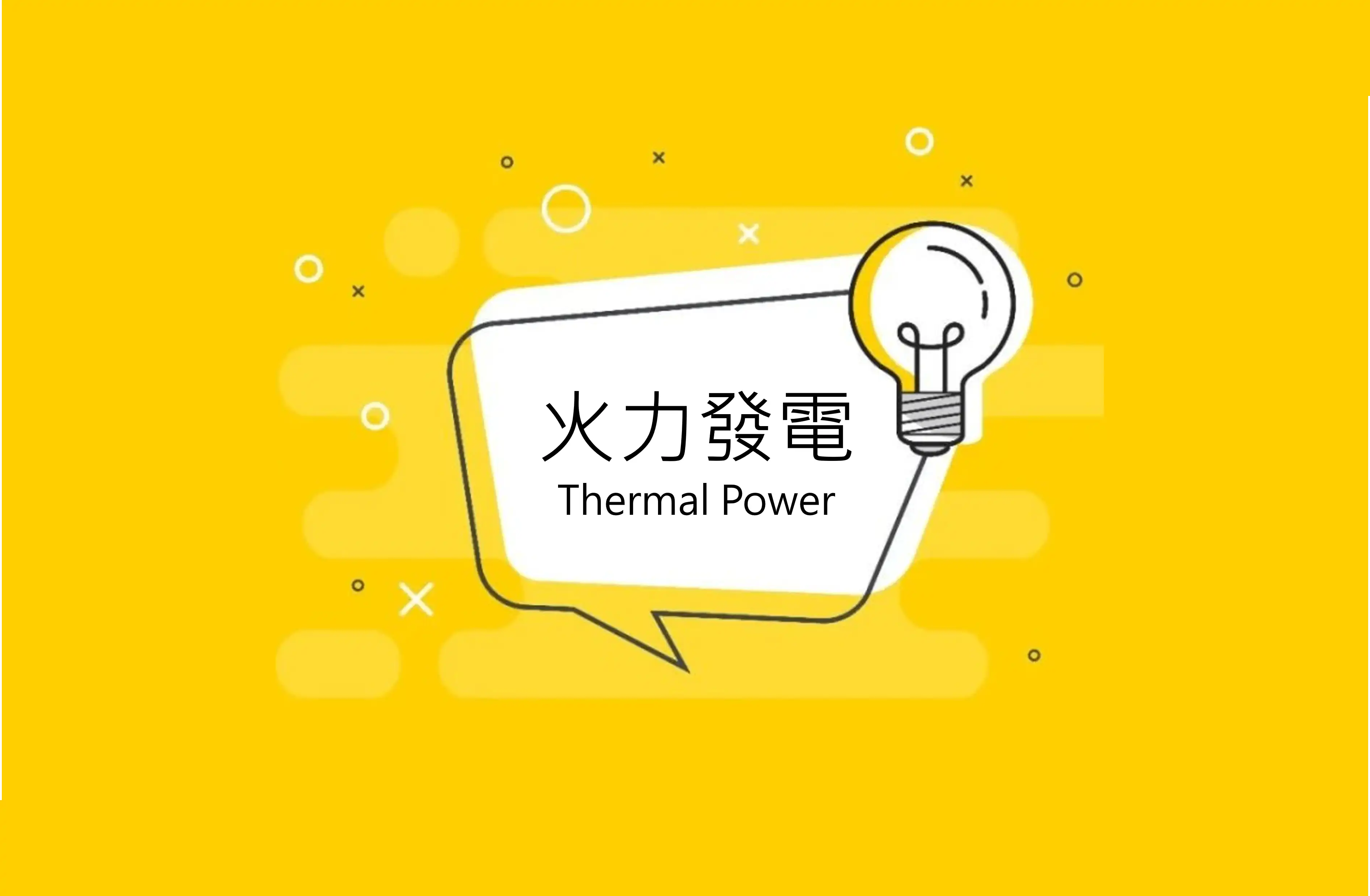 火力發電優缺點解析，買天然氣發電真的划算嗎？