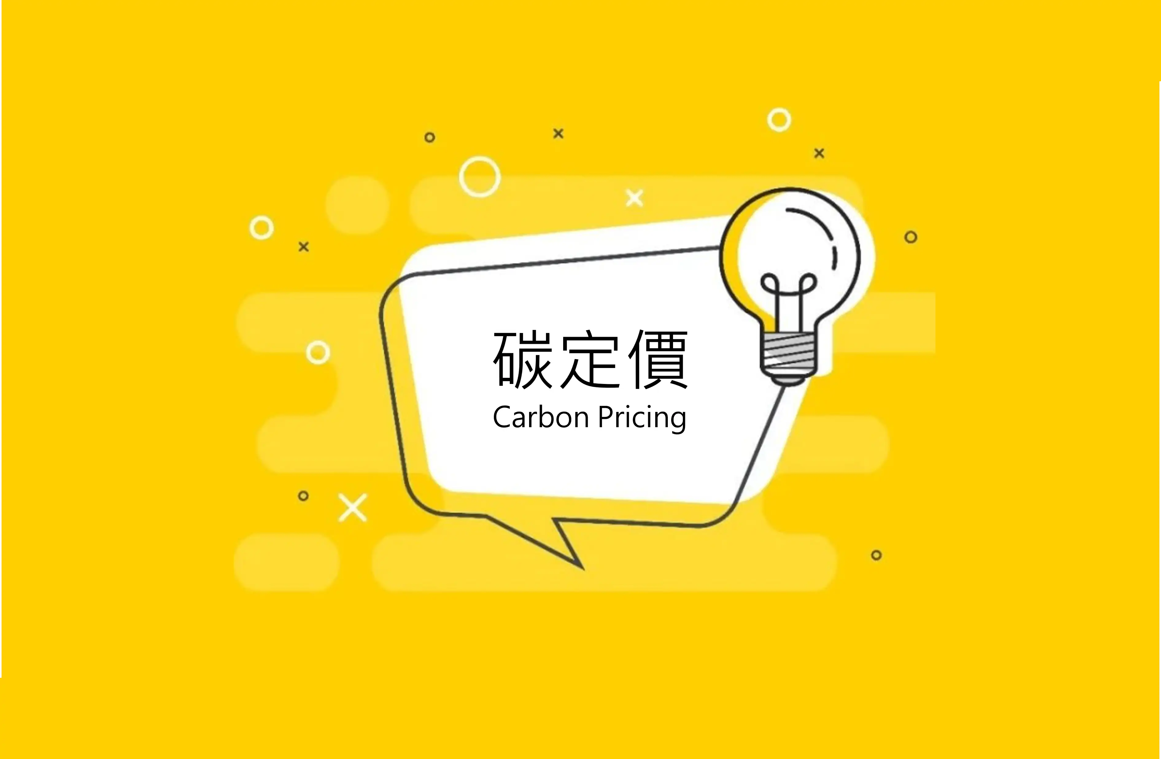 有了碳定價，自然就有碳金融市場嗎？