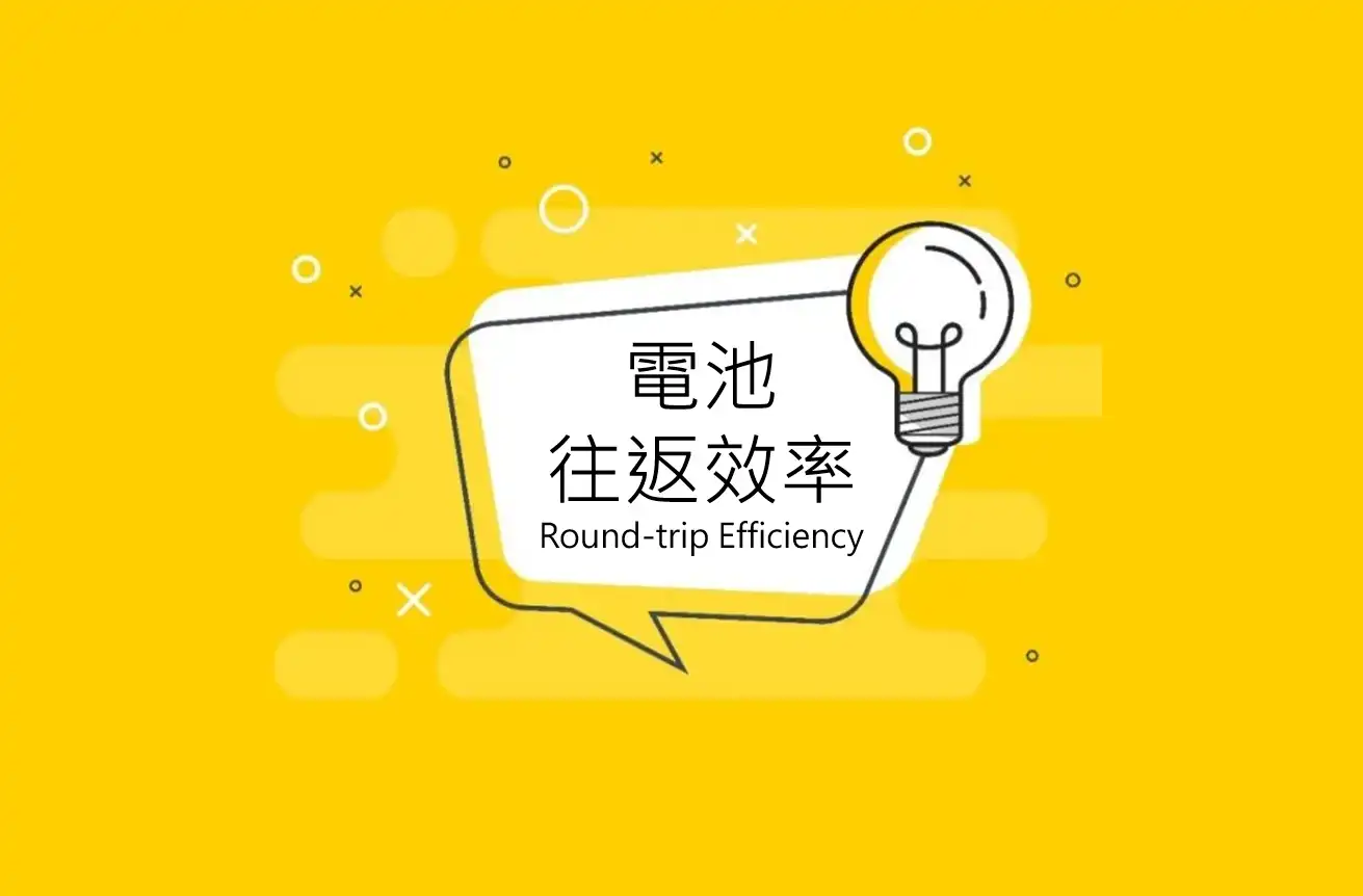 電池往返效率90%：每充放電一次損失10%，合理嗎？