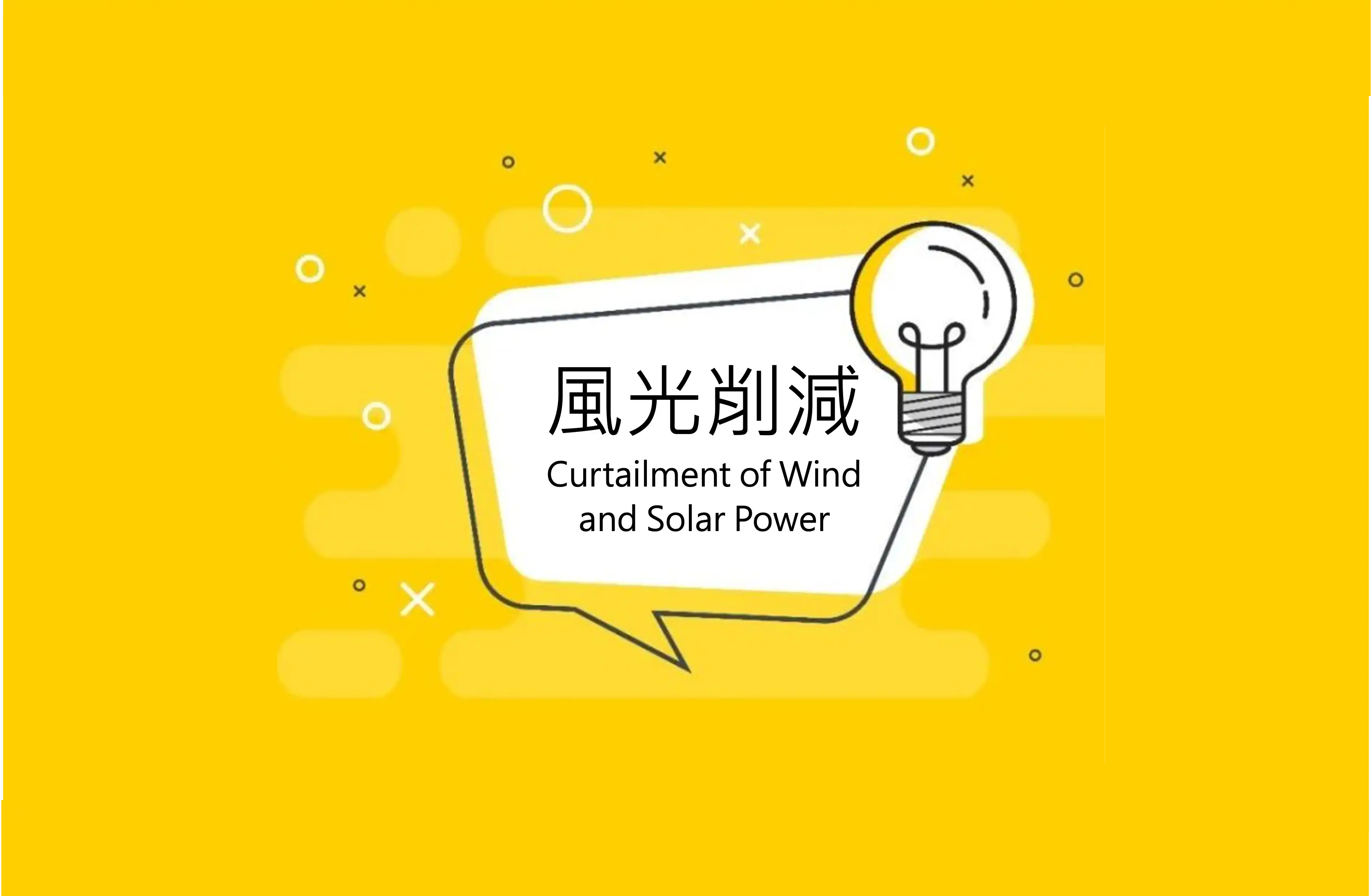 弃风弃光是政治，也是一门艺术