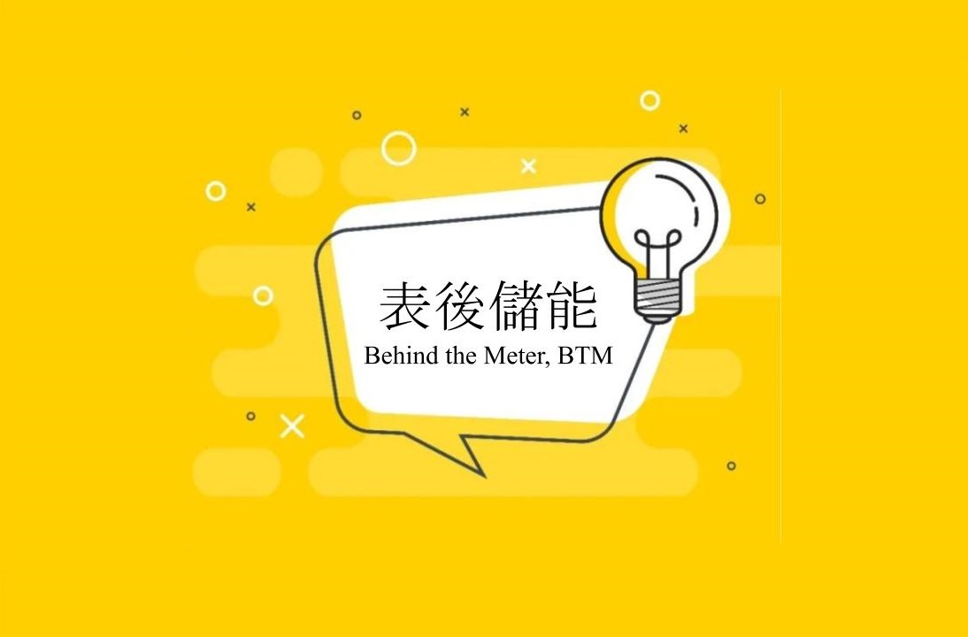 表後儲能申請流程大補帖