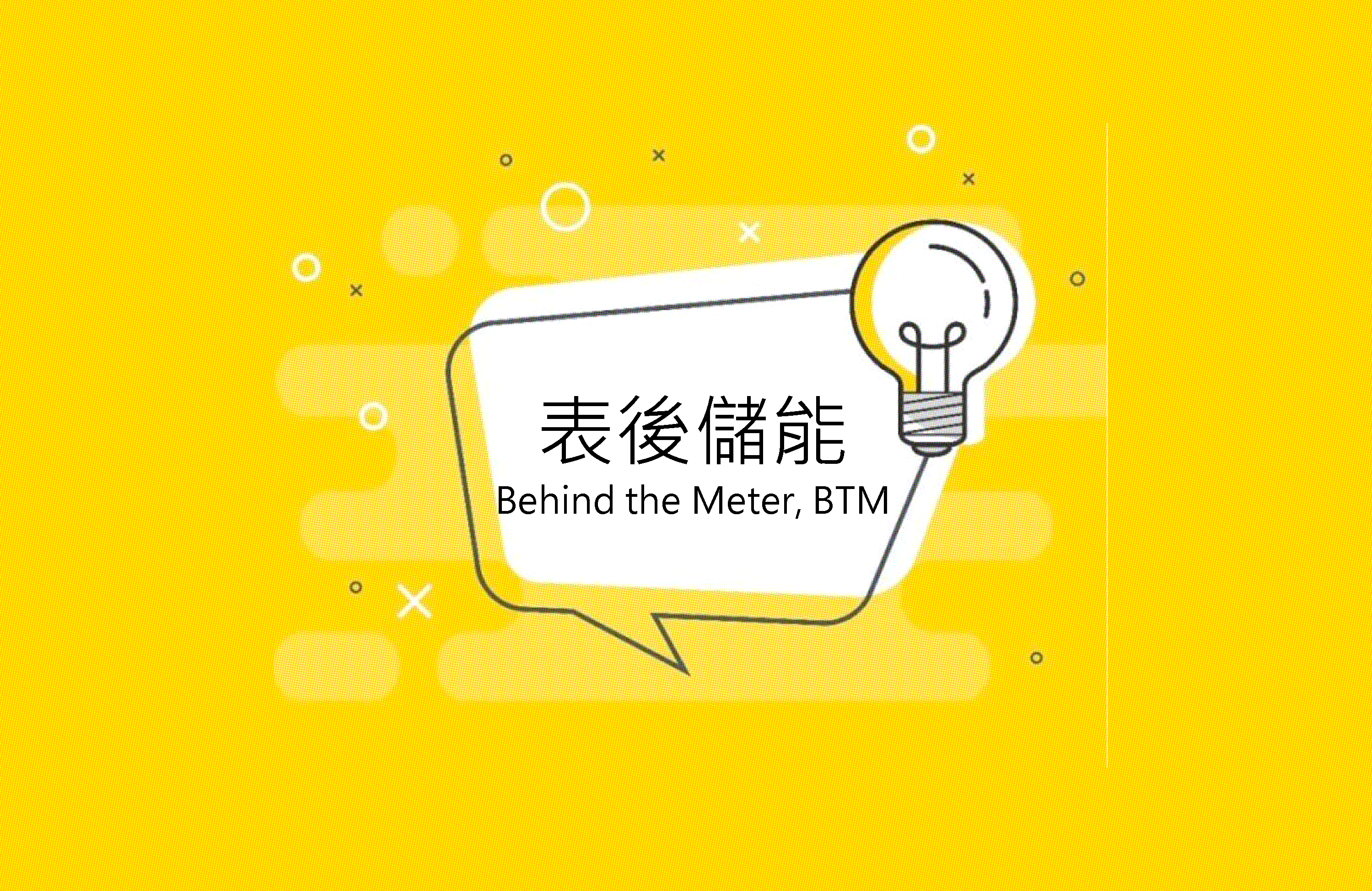 表後儲能申請流程大補帖