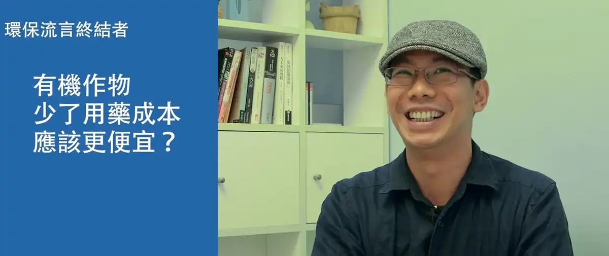 有机作物少了用药成本，应该更便宜？