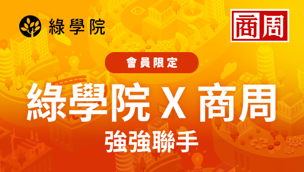 綠學院 X 商周 - 企業碳管理影音課程基礎班