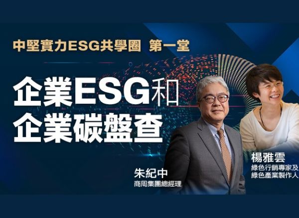 绿学院与商周、中租控股合作献礼 -企业ESG和碳盘查