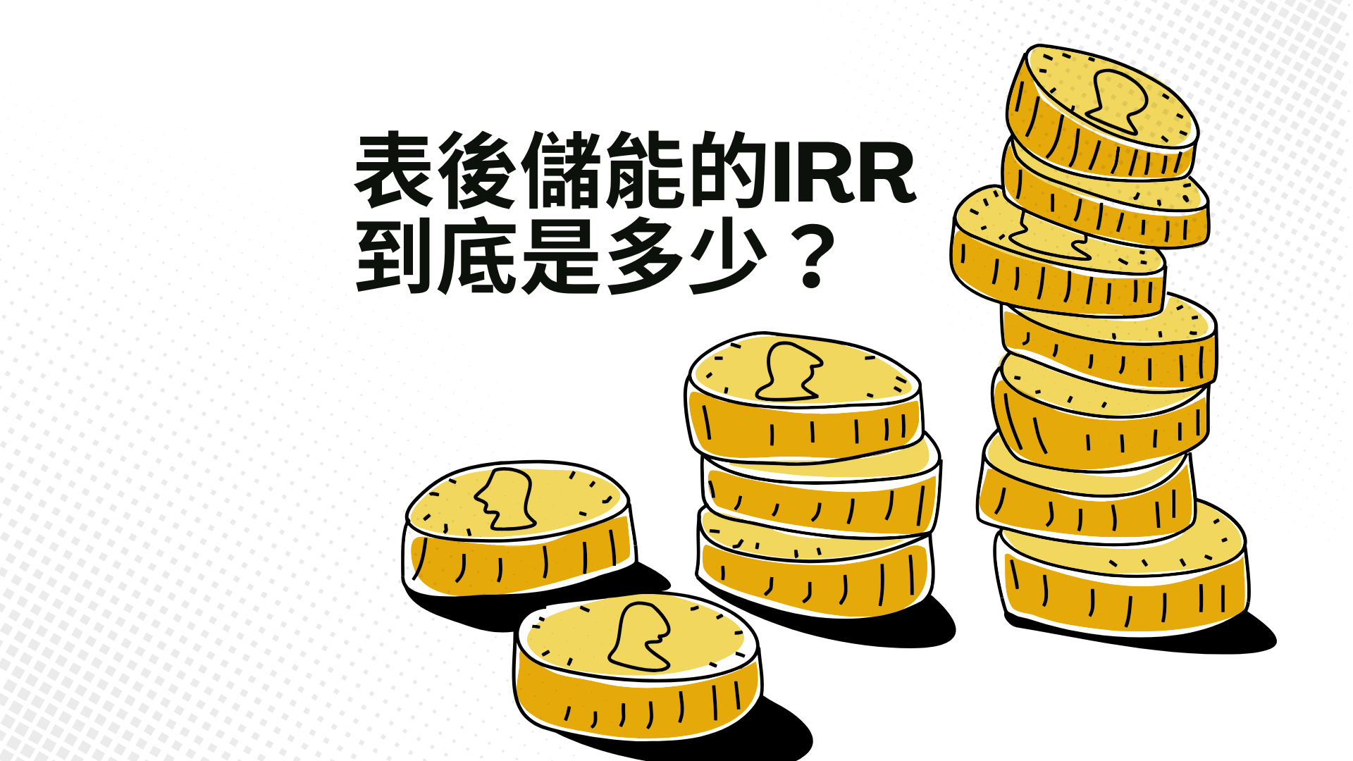 課程劇透：表後儲能投報財務模型