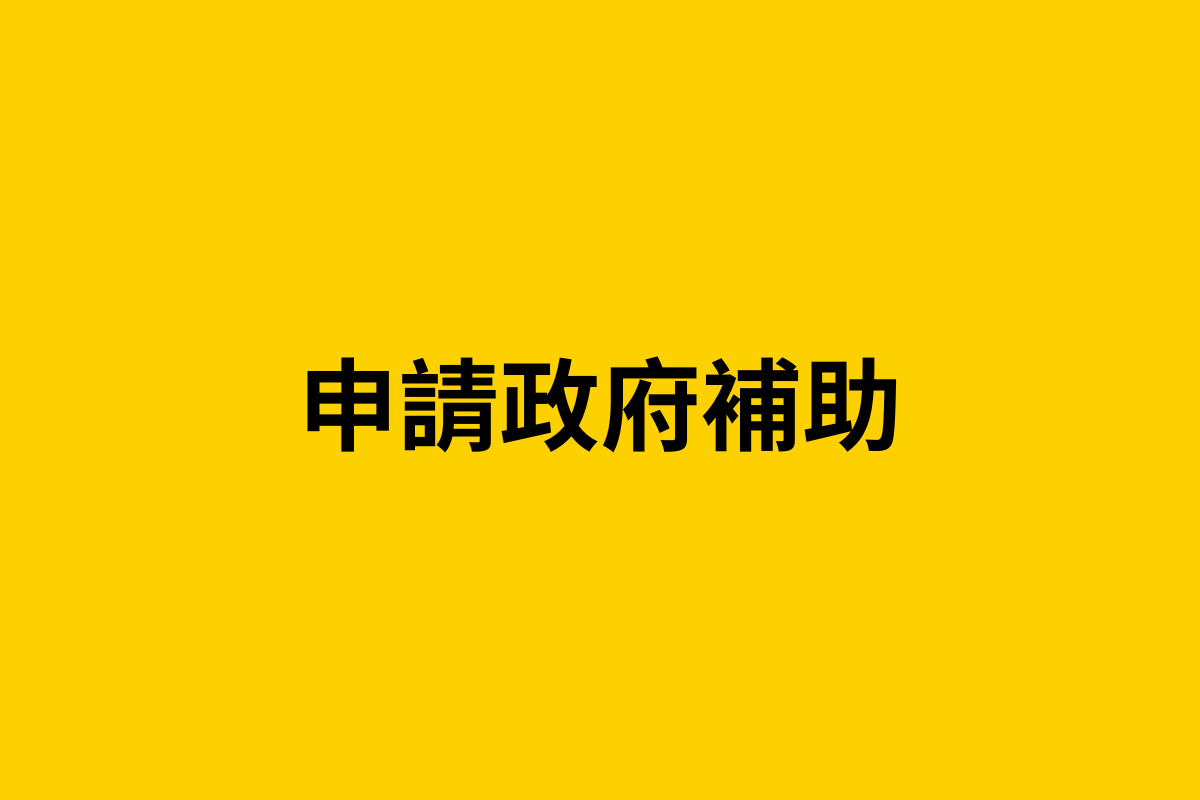 亂世必備！申請政府補助，想辦法活下去