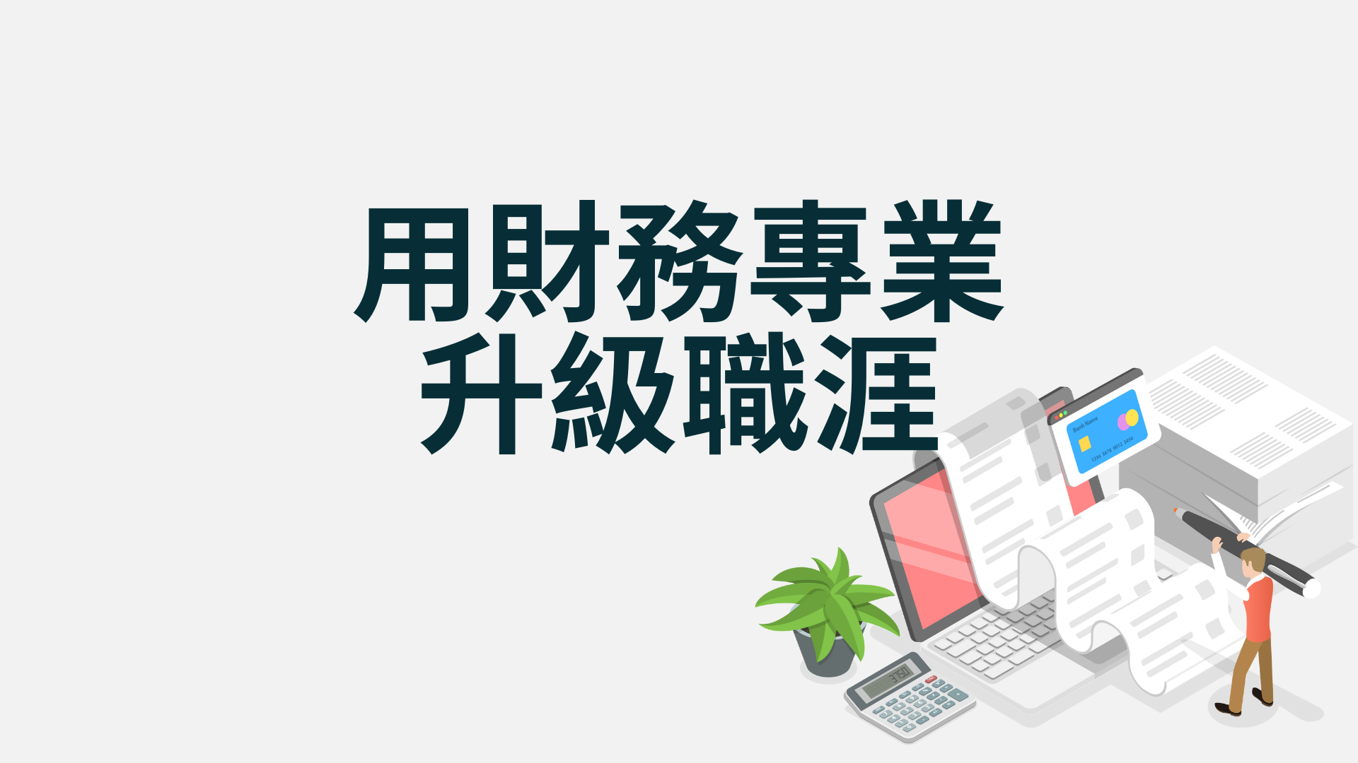一小時梳理專案財務模型的盲點，建立職場競爭力