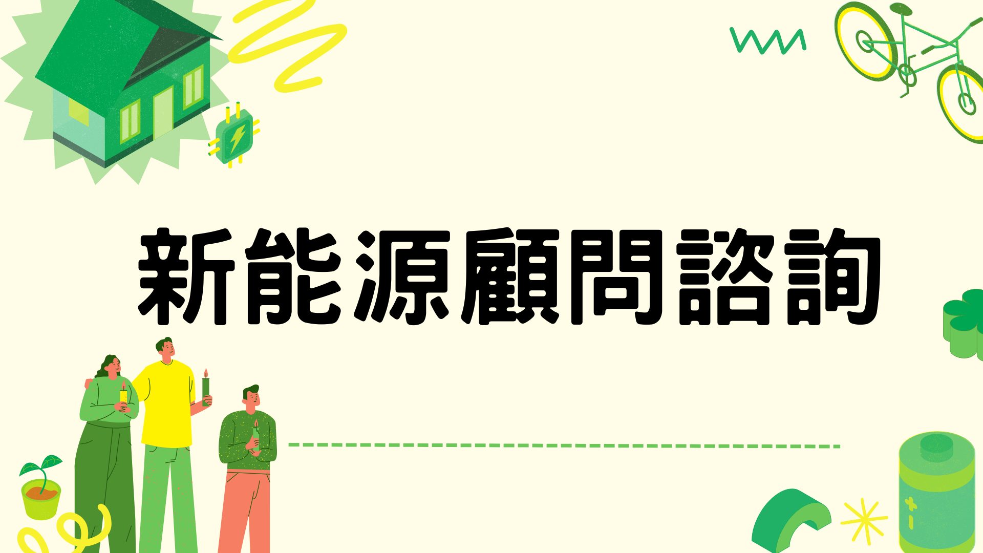 綠色轉型馬拉松最短路徑陪跑專案