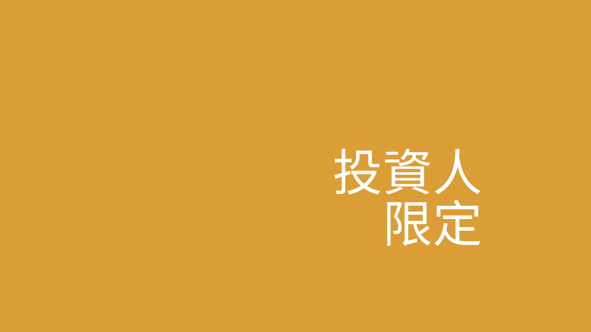 【投資人限定邀請】 來穎科技發表會｜不用辦高爾夫球證，直接進包廂！