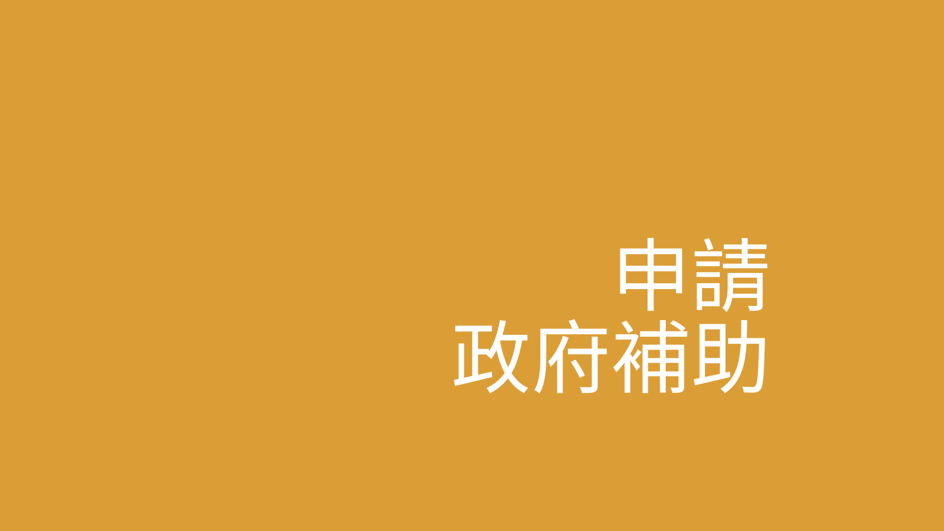 亂世必備！申請政府補助，想辦法活下去