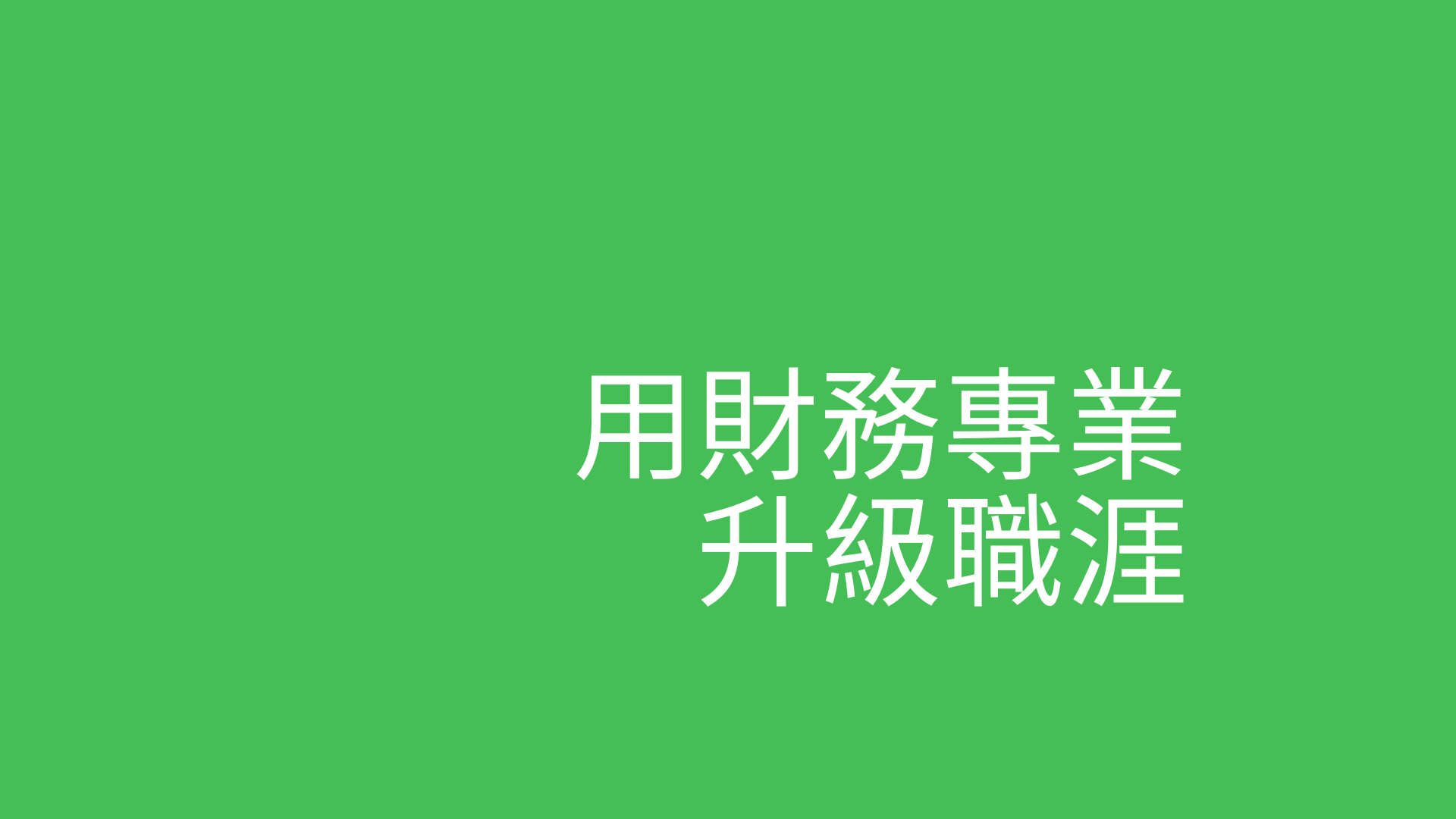 一小時梳理專案財務模型的盲點，建立職場競爭力
