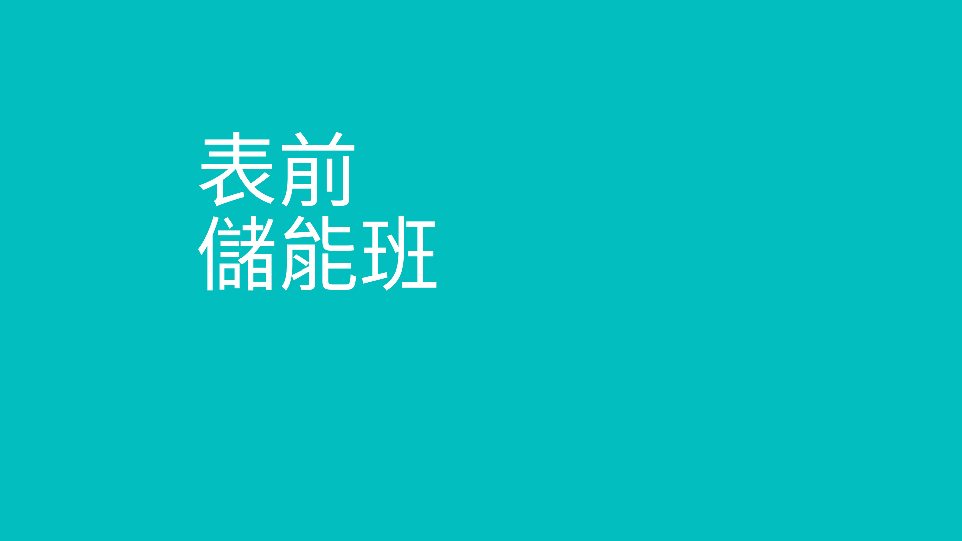 电力交易专案经理即战力实务班