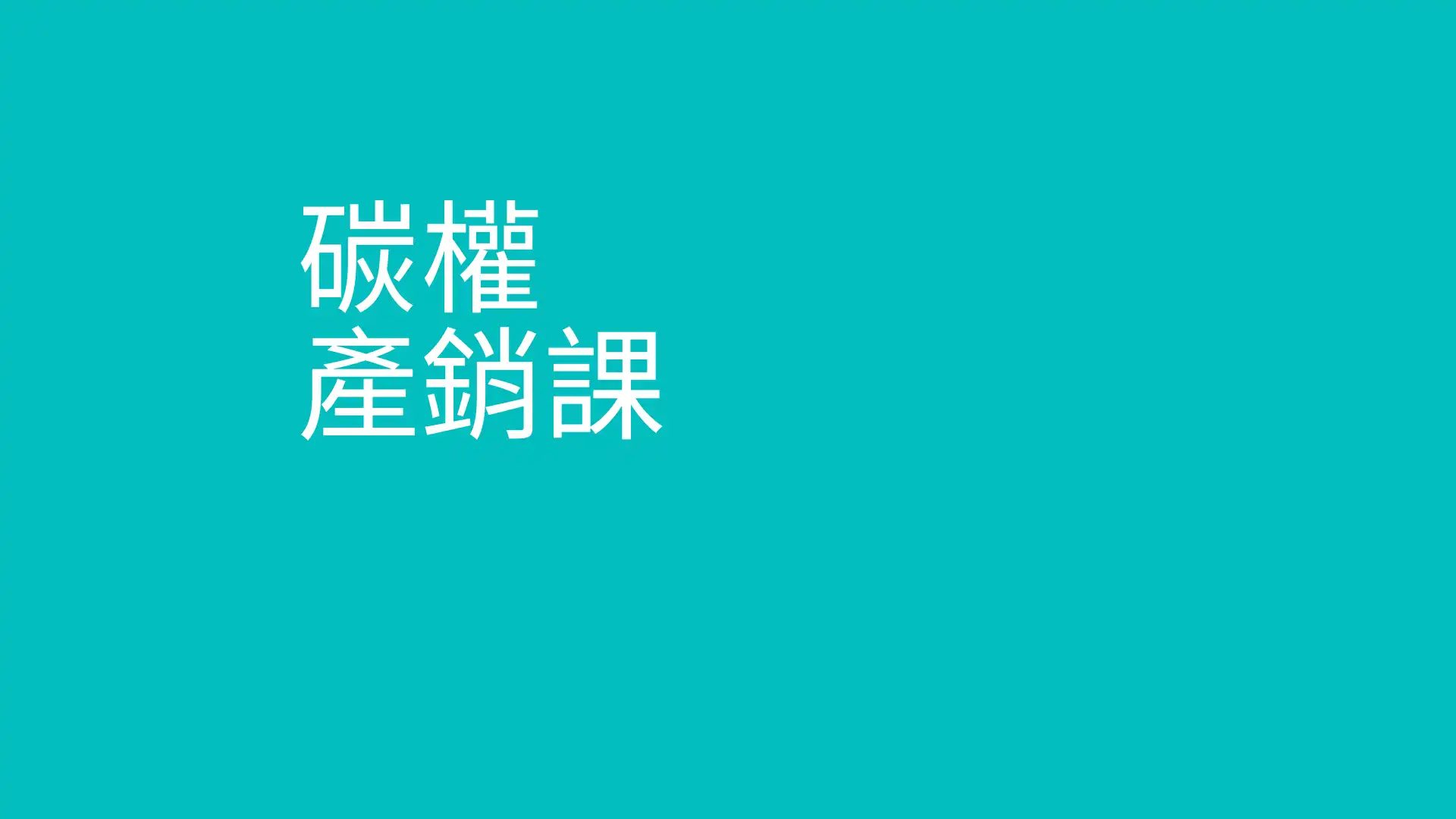 打通任督二脉的碳权产销课