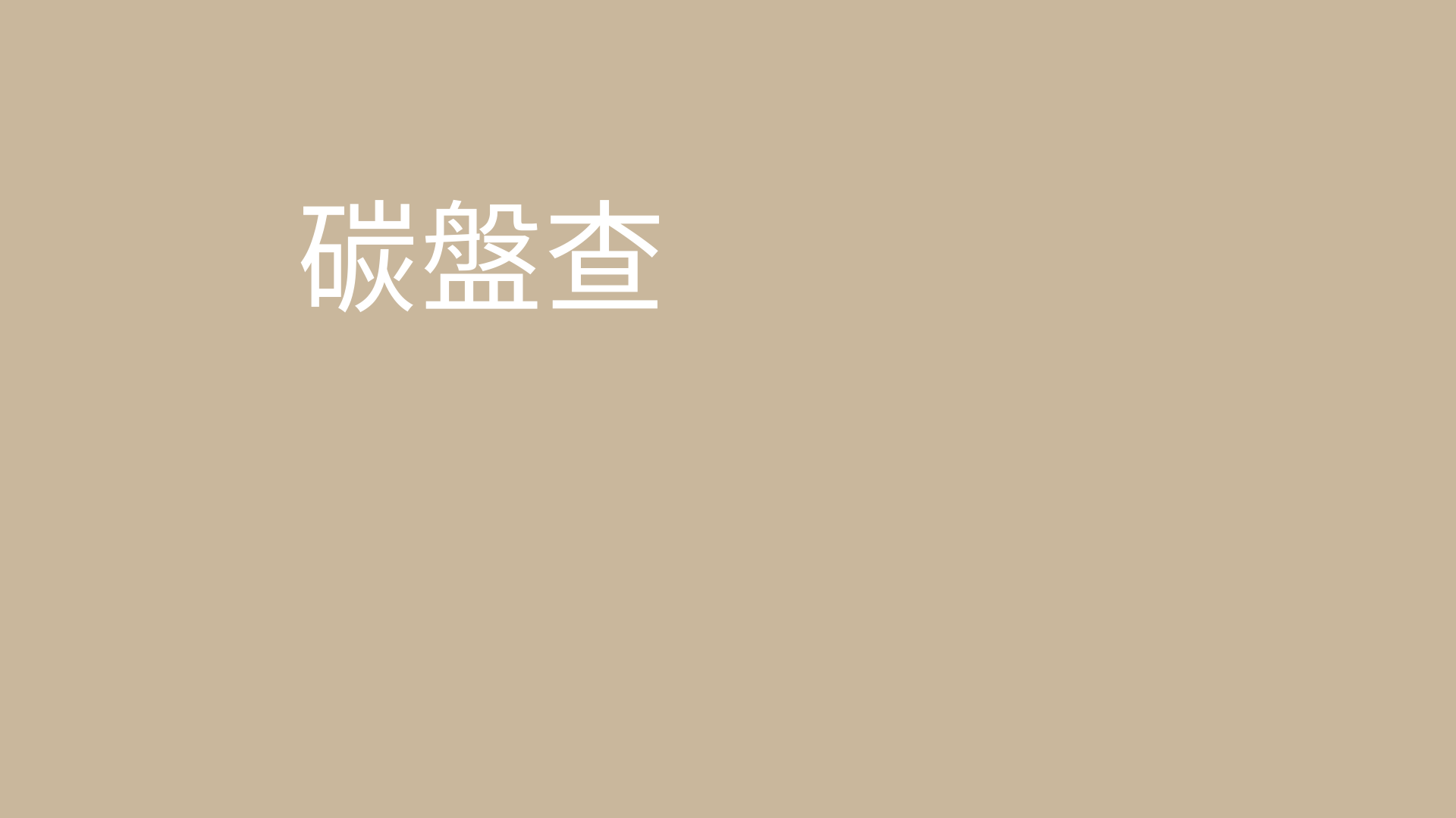 绿学院 X 资诚PwC中小企业碳中和工具包：零元试用碳盘查方案