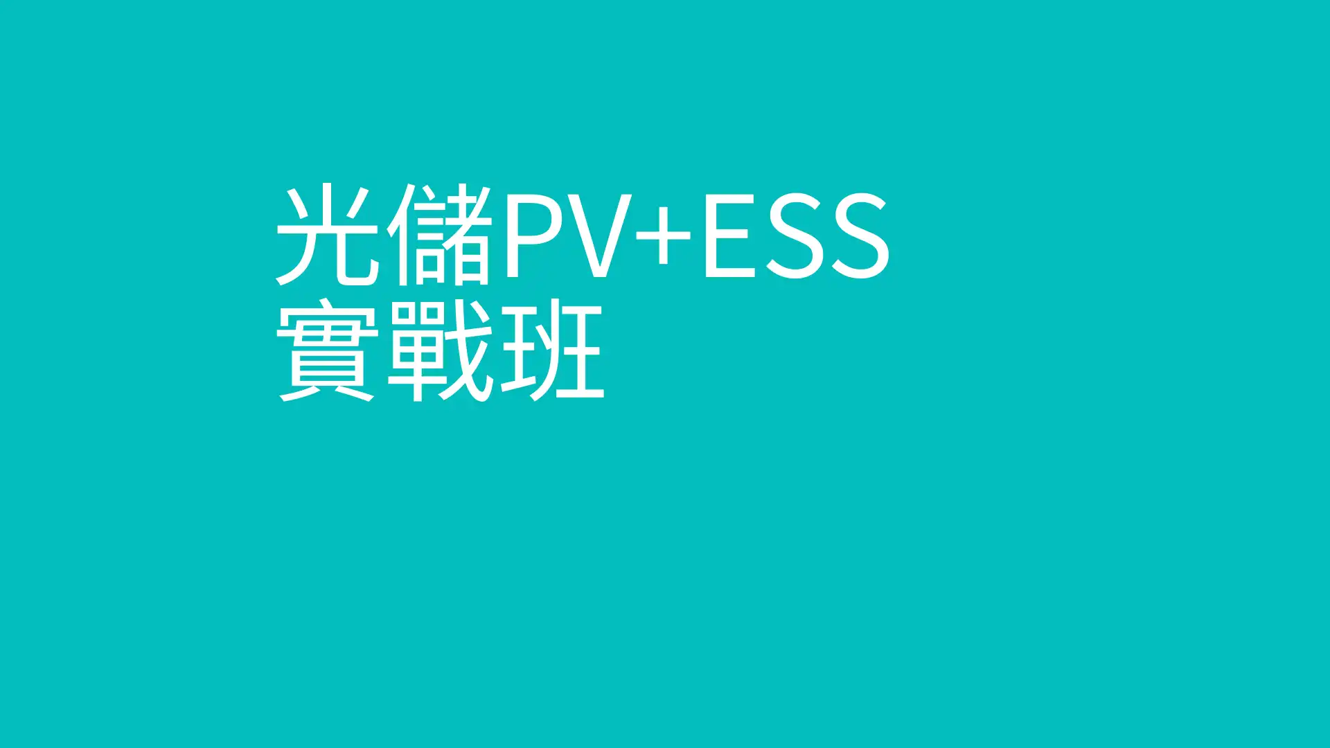 光储PV+ESS专案管理实战工作坊