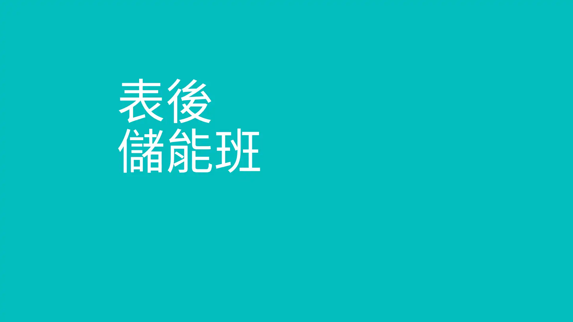 公司储能系统评估与建置即战力班：厂务与服务商共学圈