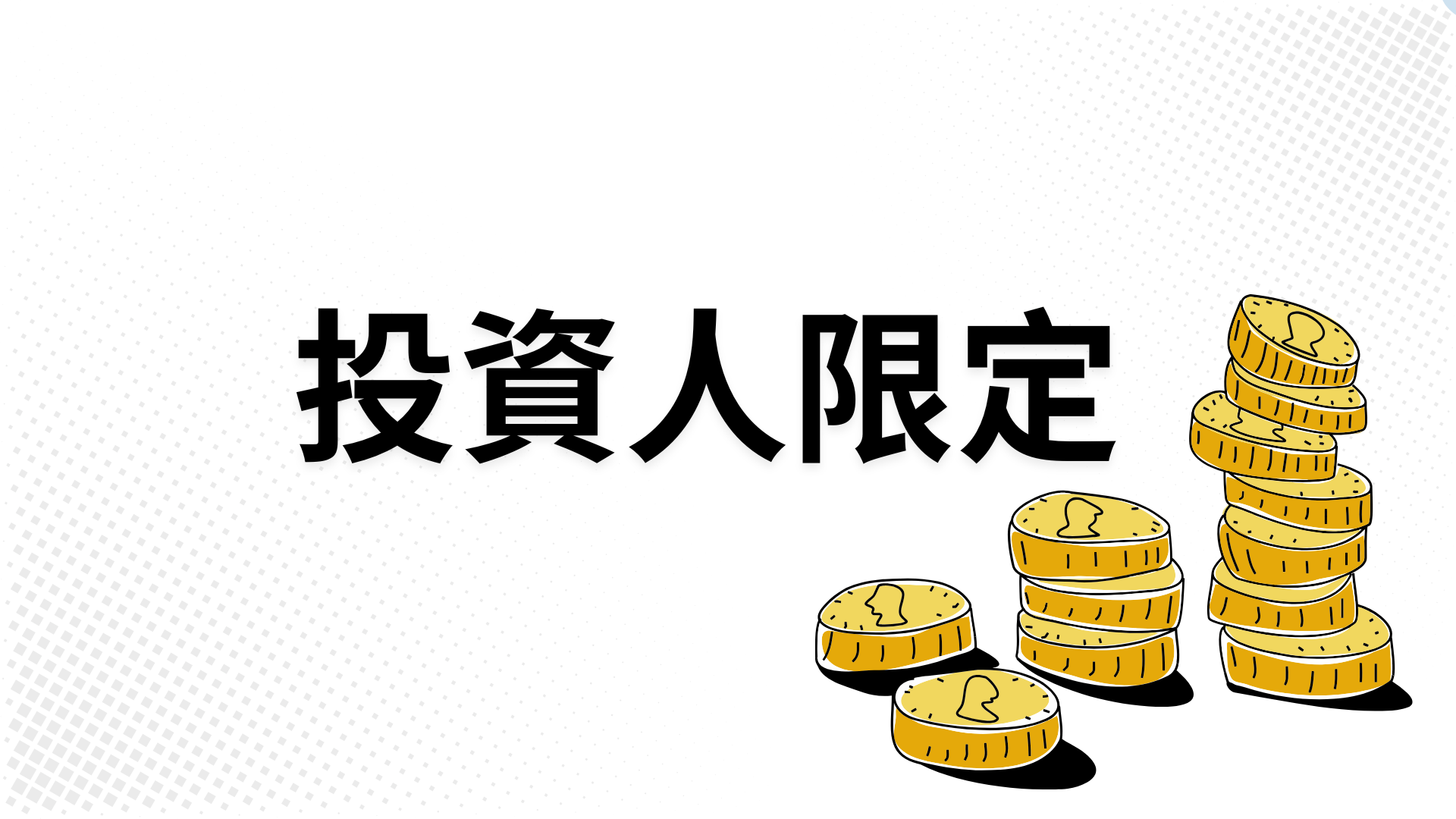 【投资人限定邀请】 来颖科技发表会｜不用办高尔夫球证，直接进包厢！