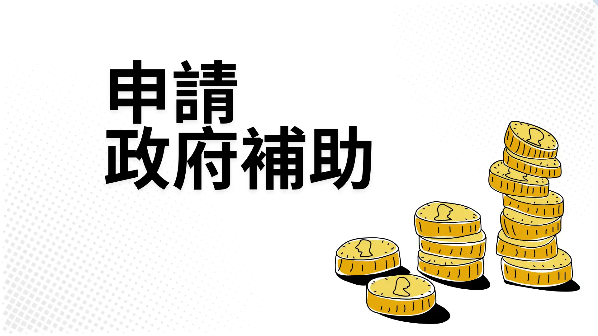 乱世必备！申请政府补助，想办法活下去