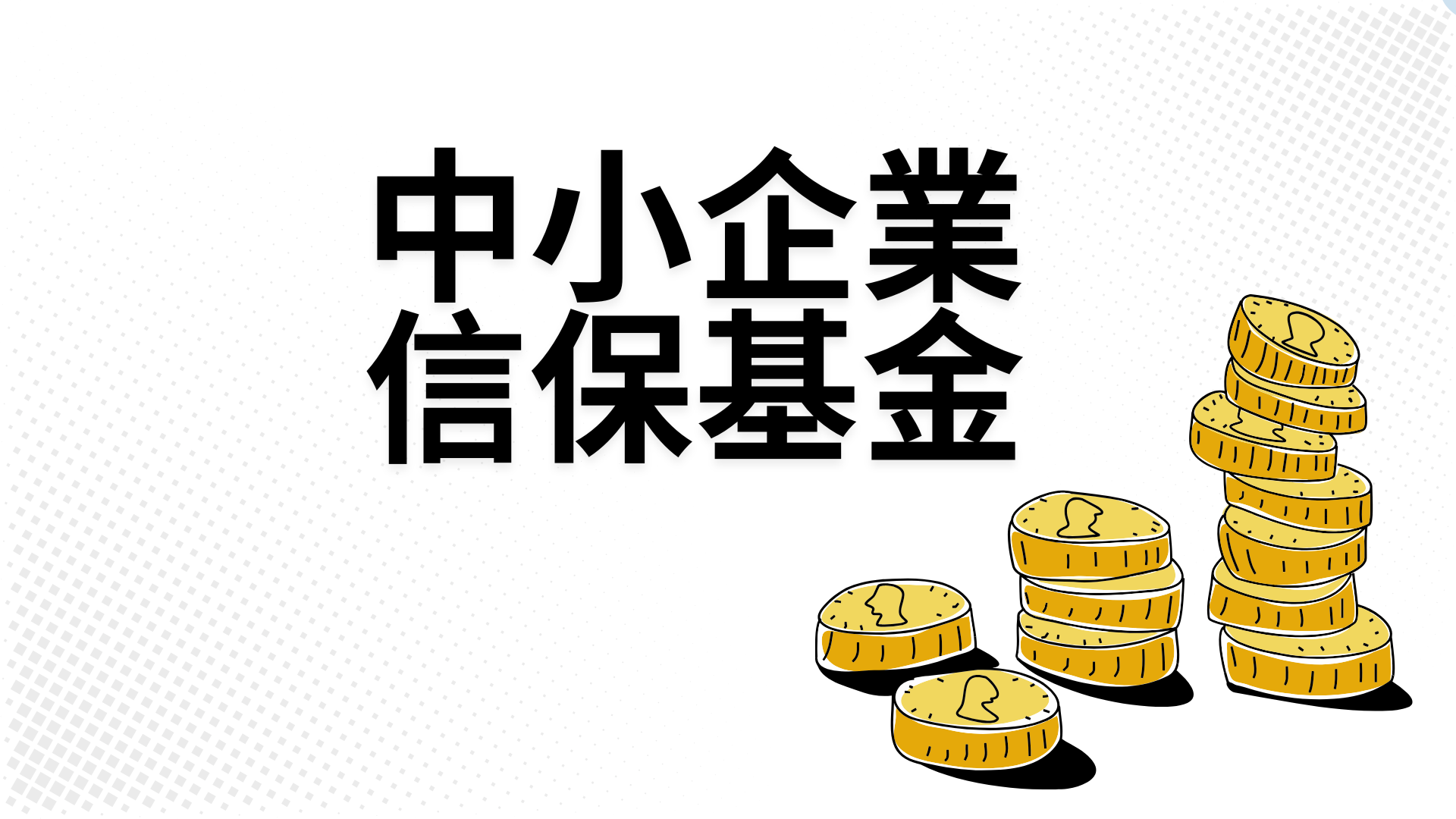 中小企业信保基金抄捷径