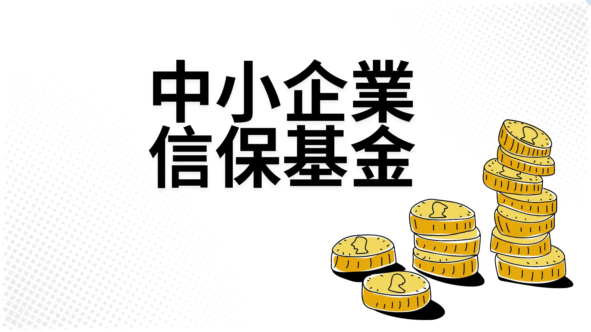 中小企业信保基金抄捷径